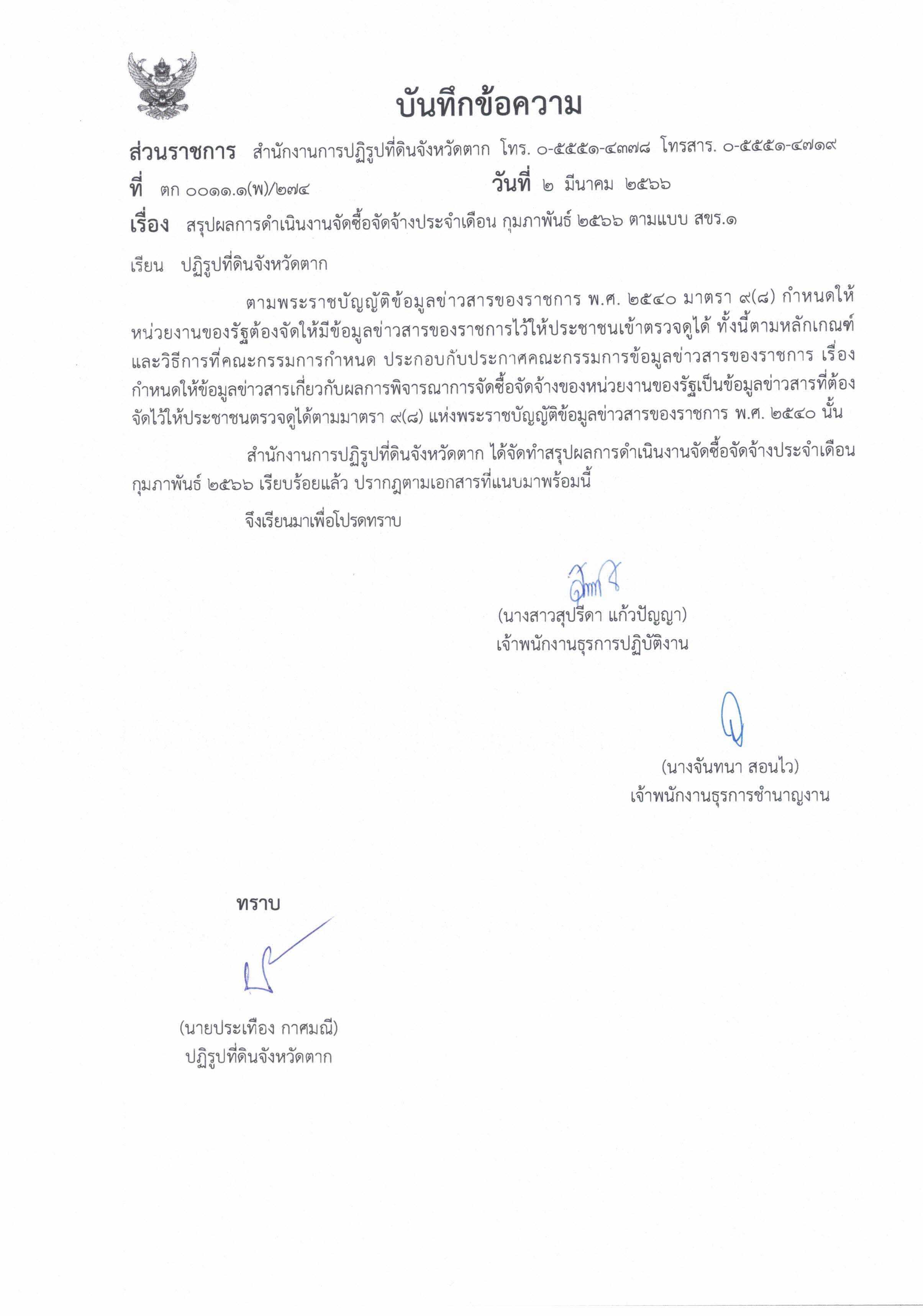 สรุปผลการดำเนินงานจัดซื้อจัดจ้างประจำเดือน กุมภาพันธ์ 2566 ตามแบบ สขร.1 (ข่าวแชร์)