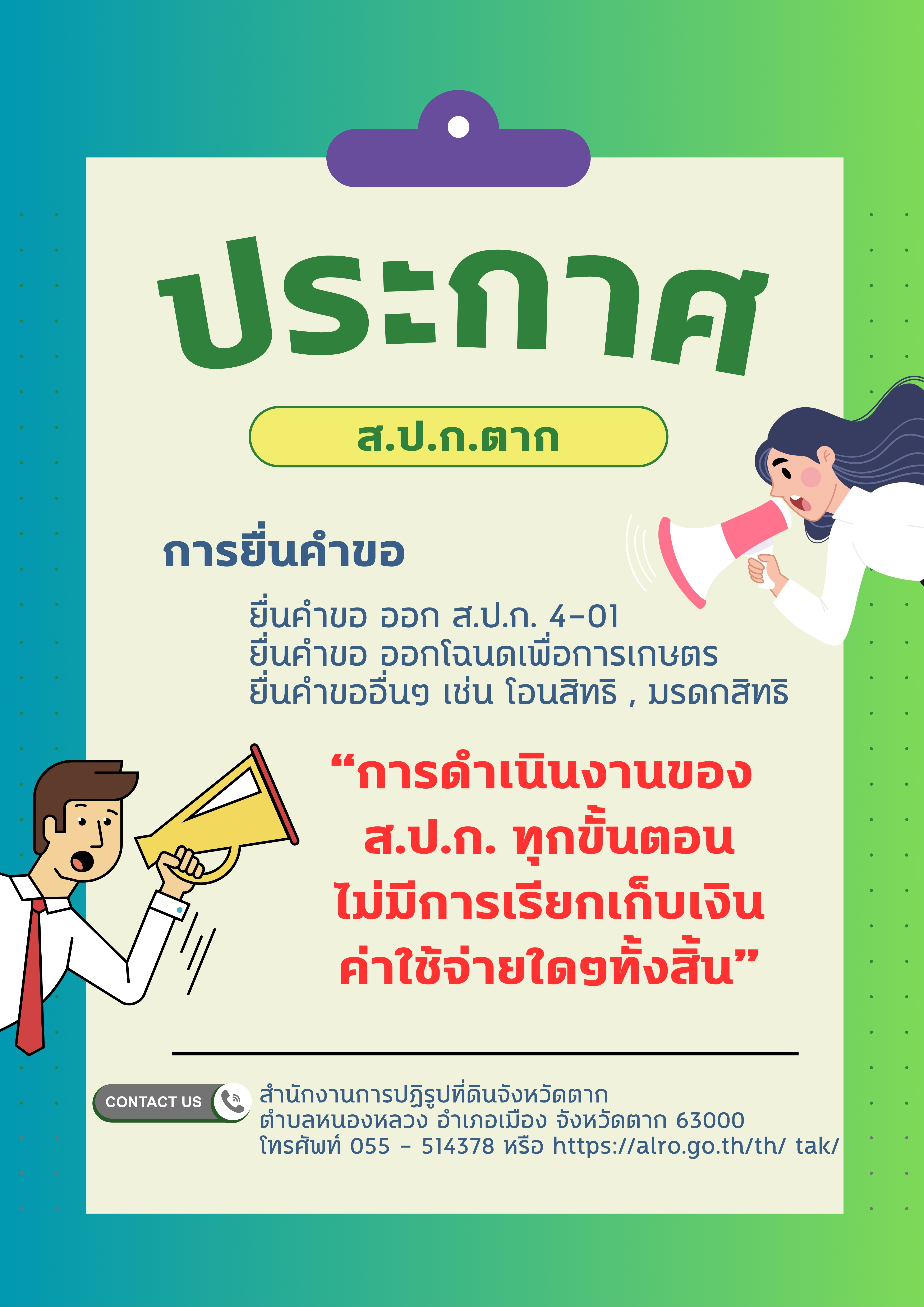 การดำเนินงานของ ส.ป.ก. ทุกขั้นตอน ไม่มีการเรียกเก็บเงินค่าใช้จ่ายใดๆ ทั้งสิ้น