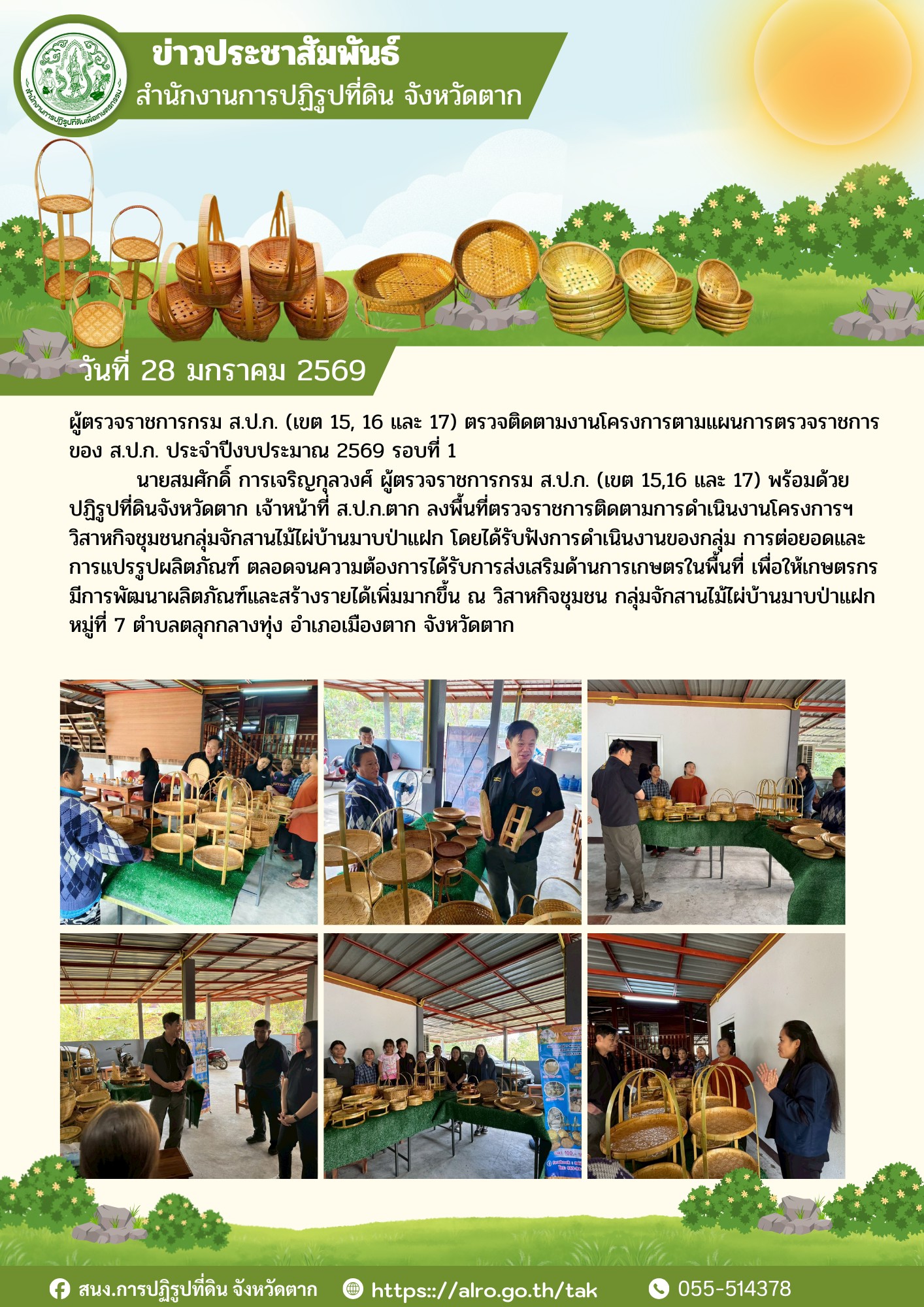 ผู้ตรวจราชการกรม ส.ป.ก. (เขต15, 16 และ 17) ตรวจติดตามงานโครงการตามแผนการตรวจราชการของ ส.ป.ก. ประจำปีงบประมาณ 2569 รอบที่ 1