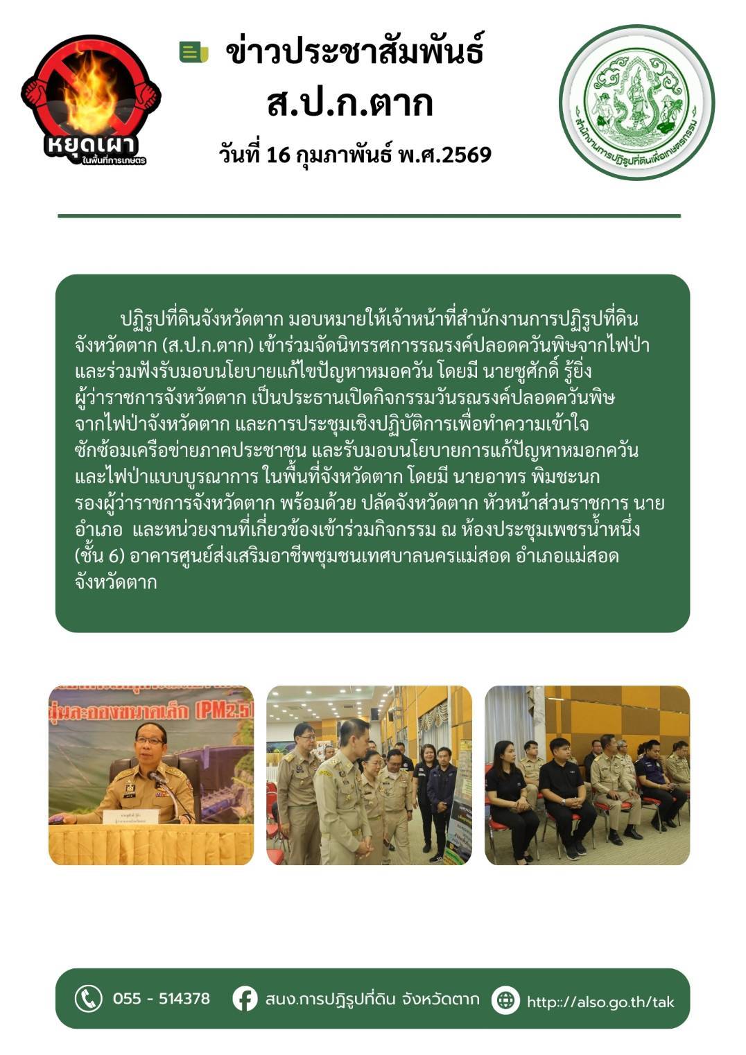 ส.ป.ก.ตาก ร่วมจัดนิทรรศการรณรงค์ปลอดควันพิษจากไฟป่า
