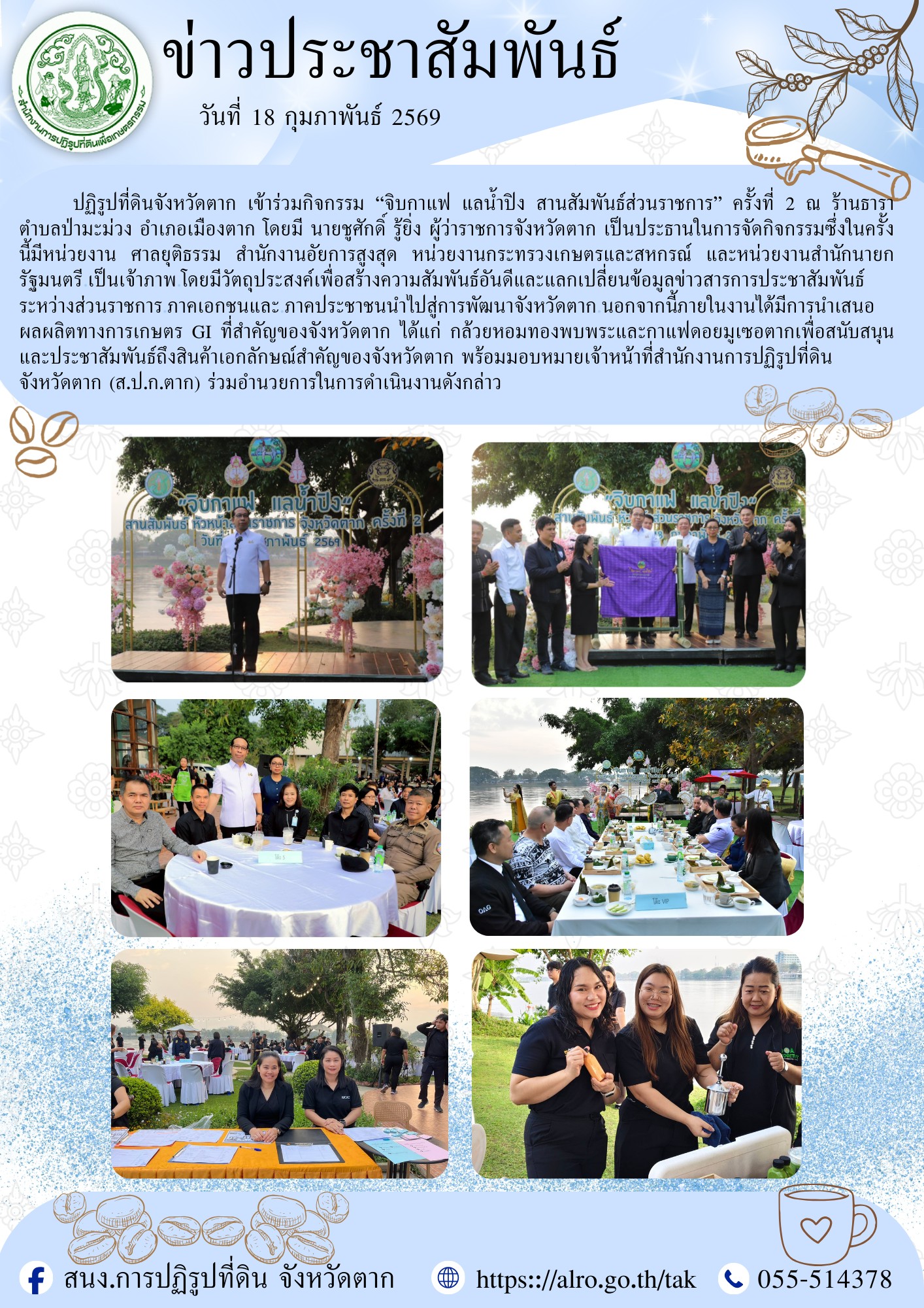 ปฏิรูปที่ดินจังหวัดตาก เข้าร่วมกิจกรรม จิบกาแฟ แลน้ำปิง สานสัมพันธ์ส่วนราชการ ครั้งที่ 2