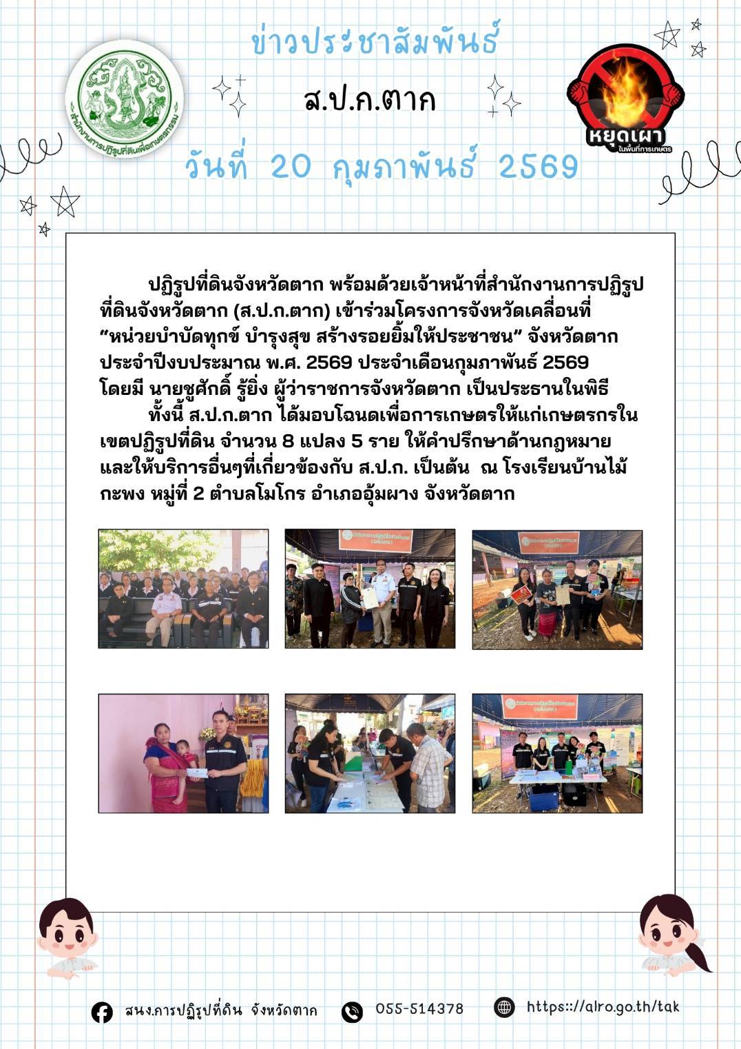 ส.ป.ก.ตาก ร่วมจัดโครงการจังหวัดเคลื่อนที่ ณ อำเภออุ้มผาง จังหวัดตาก