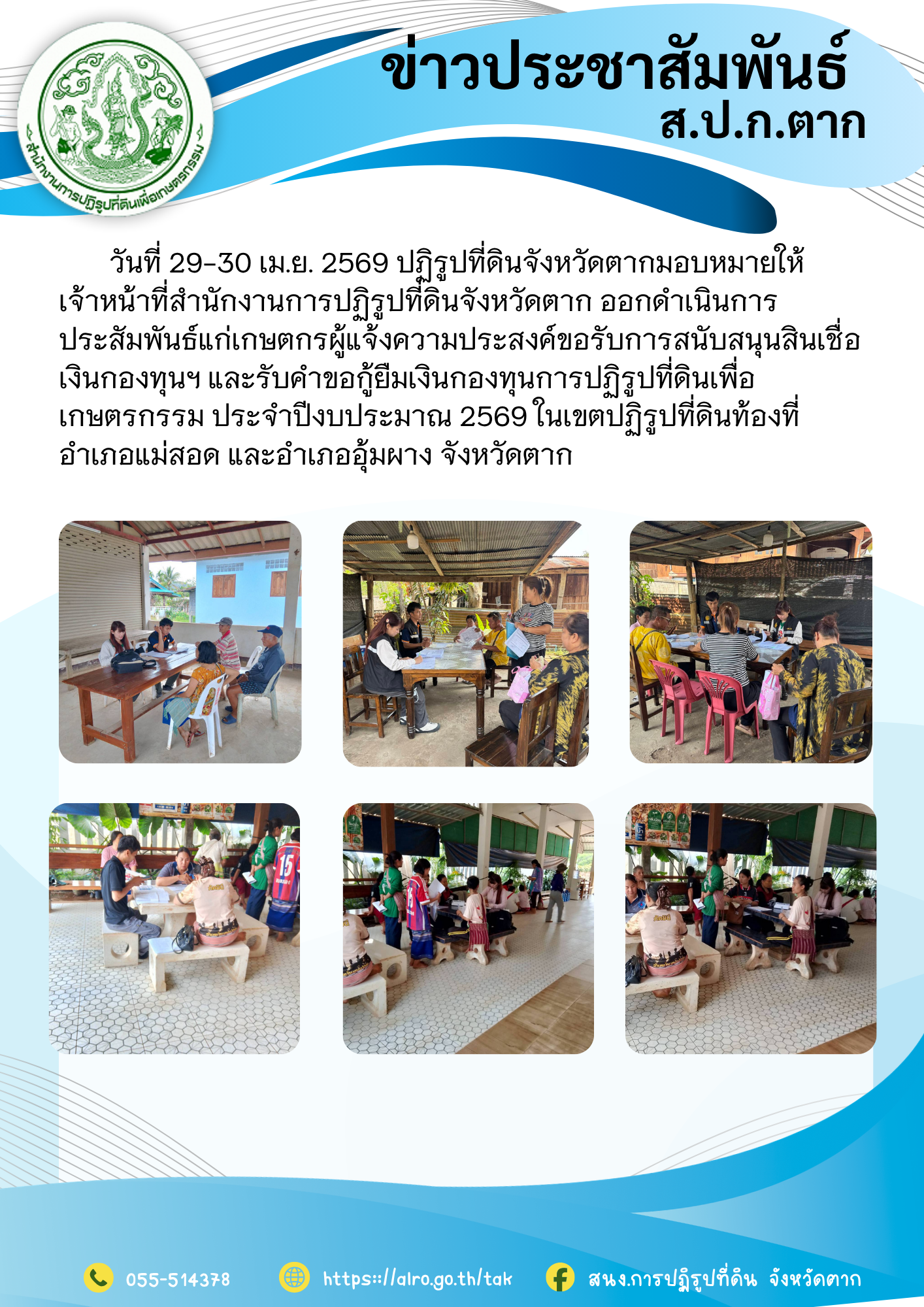 ส.ป.ก.ตาก ออกดำเนินการประชาสัมพันธ์ผู้ประสงค์ขอรับการสนับสนุนสินเชื่อเงินกองทุนการปฏิรูปที่ดินเพื่อเกษตรกรรม