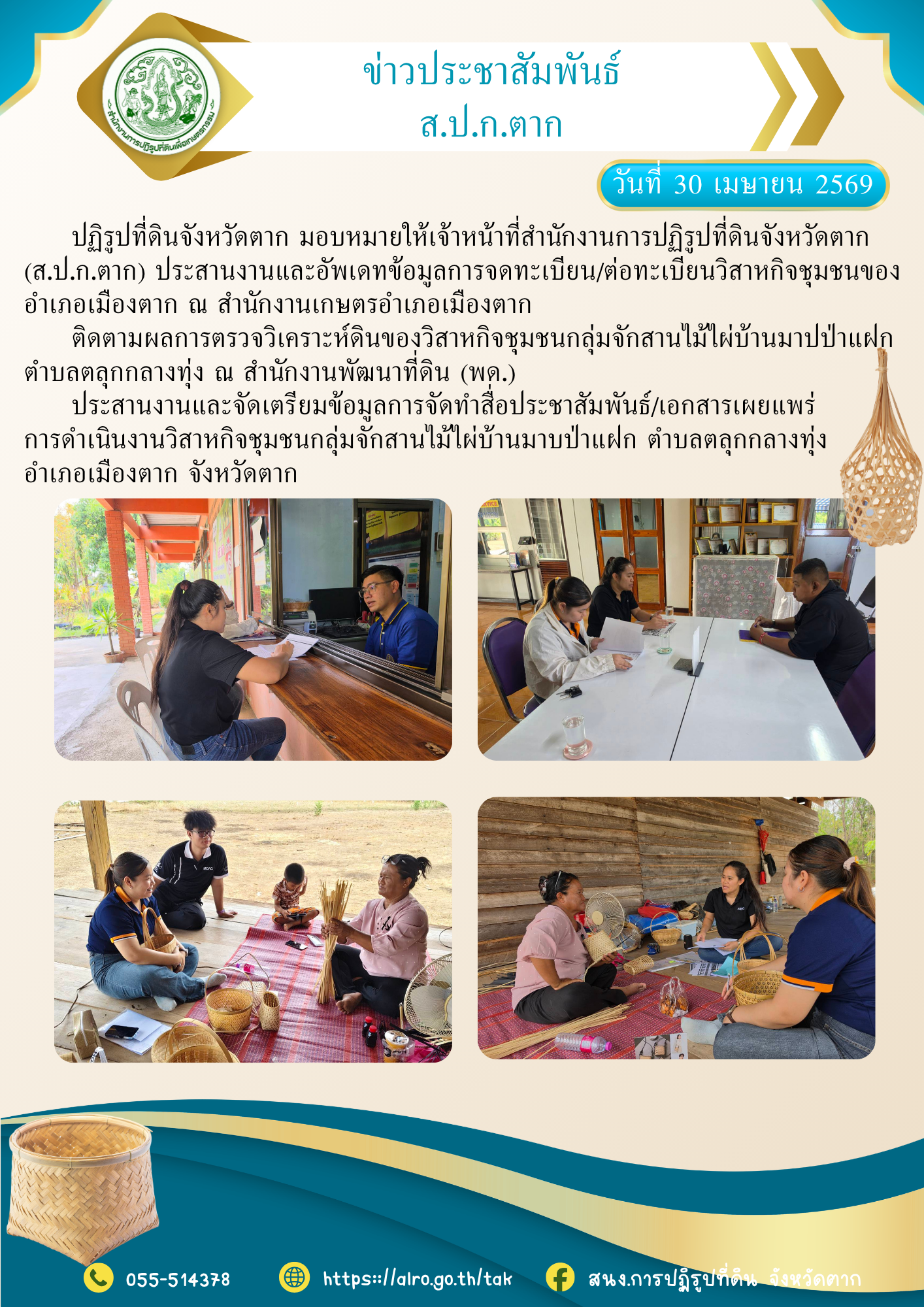 ส.ป.ก.ตาก ติดตามปรับปรุงข้อมูลวิสาหกิจชุมชนของอำเภอเมืองตาก จังหวัดตาก