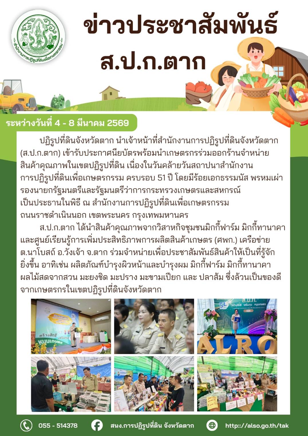 ส.ป.ก.ตาก เข้าร่วมออกงานวันคล้ายวันสถาปนาสำนักงานการปฏิรูปที่ดินเพื่อเกษตรกรรม ครบรอบ 51 ปี