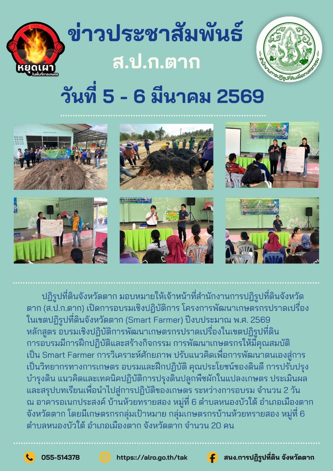 ส.ป.ก.ตาก จัดโครงการพัฒนาเกษตรกรปราดเปรื่องในเขตปฏิรูปที่ดินจังหวัดตาก ปีงบประมาณ พ.ศ.2569 ระหว่างวันที่ 5-6 มีนาคม 2569