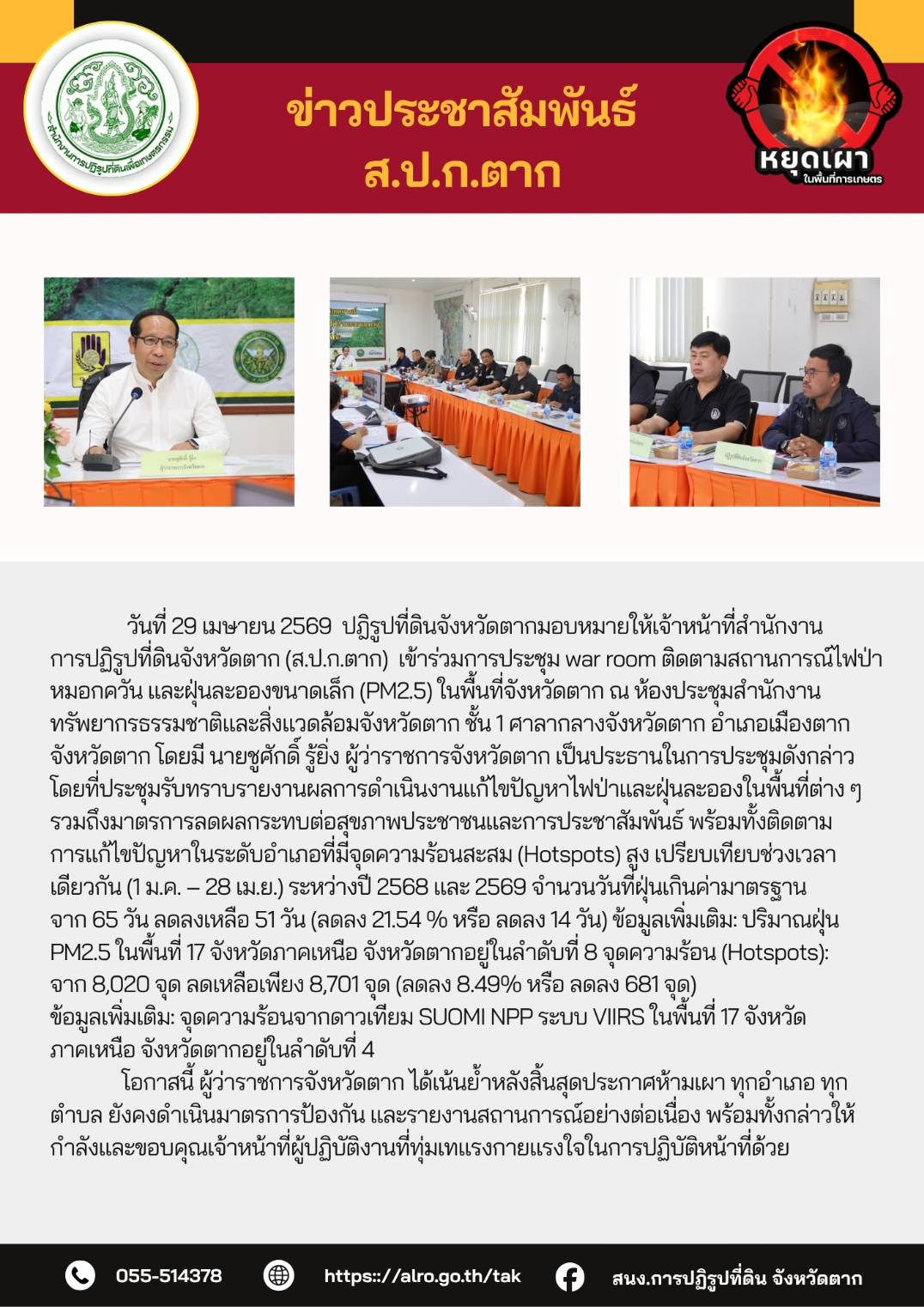 ส.ป.ก.ตาก เข้าร่วมประชุมติดตามสถานการณ์ไฟป่า หมอกควัน และฝุ่นละอองขนาดเล็ก