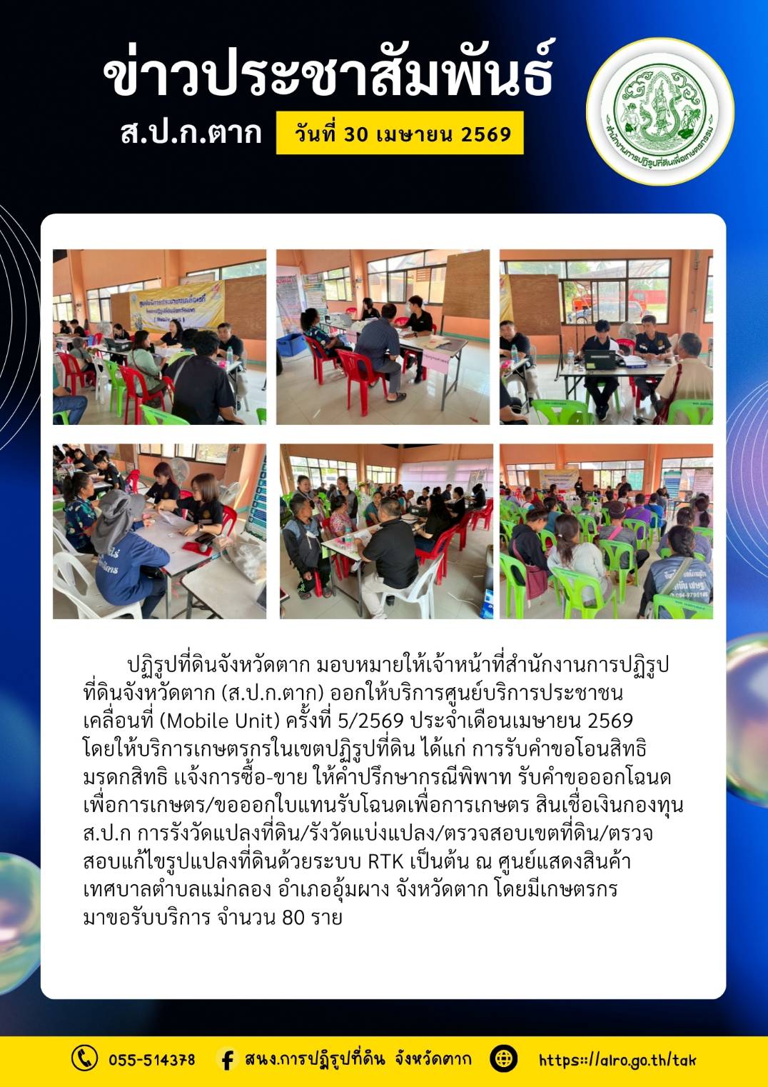 ส.ป.ก.ตาก ออกให้บริการศูนย์บริการประชาชนเคลื่อนที่ (Mobile Unit) ครั้งที่ 5/2569 ณ อำเภออุ้มผาง จังหวัดตาก