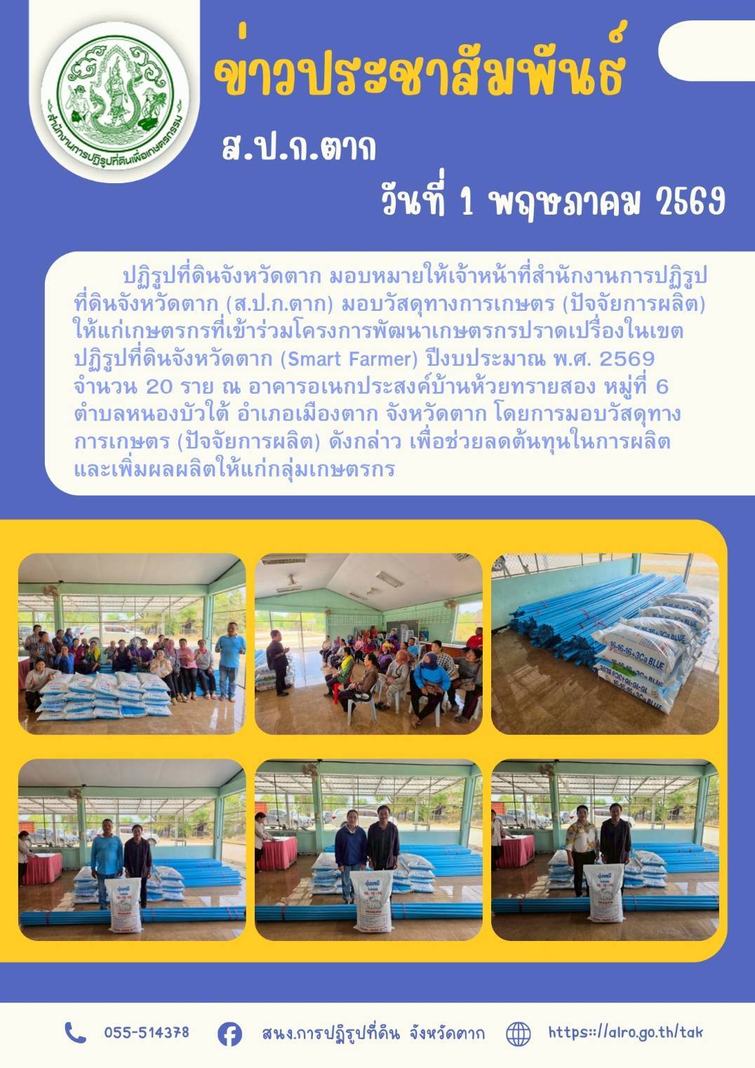 ส.ป.ก.ตาก มอบวัสดุการเกษตร (ปัจจัยการผลิต) แก่เกษตรกรที่เข้าร่วมโครงการพัฒนาเกษตรกรปราดเปรื่องในเขตปฏิรูปที่ดินจังหวัดตาก (Smart Farmer) ประจำปีงบประมาณ 2569