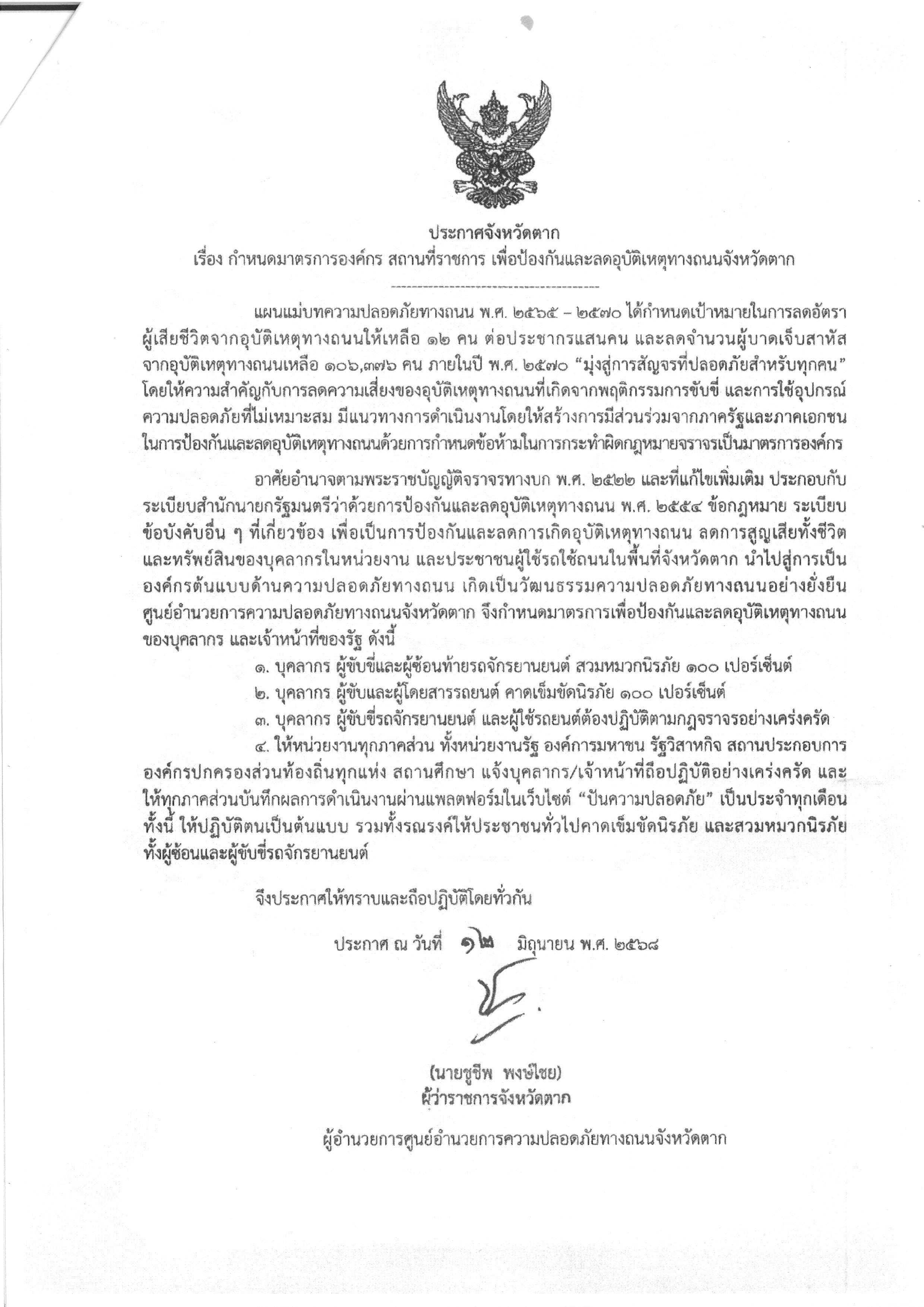 ประกาศจังหวัดตาก เรื่อง กำหนดมาตรการองค์กร สถานที่ราชการ เพื่อป้องกันและลดอุบัติเหตุทางถนนจังหวัดตาก