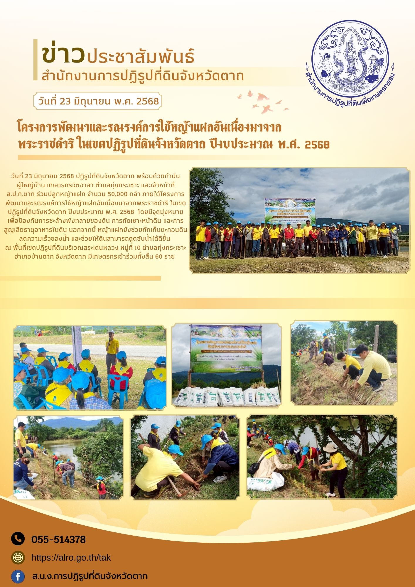 โครงการพัฒนาและรณรงค์การใช้หญ้าแฝกอันเนื่องมาจากพระราชดำริ ในเขตปฏิรูปที่ดินจังหวัดตาก ปีงบประมาณ พ.ศ. 2568