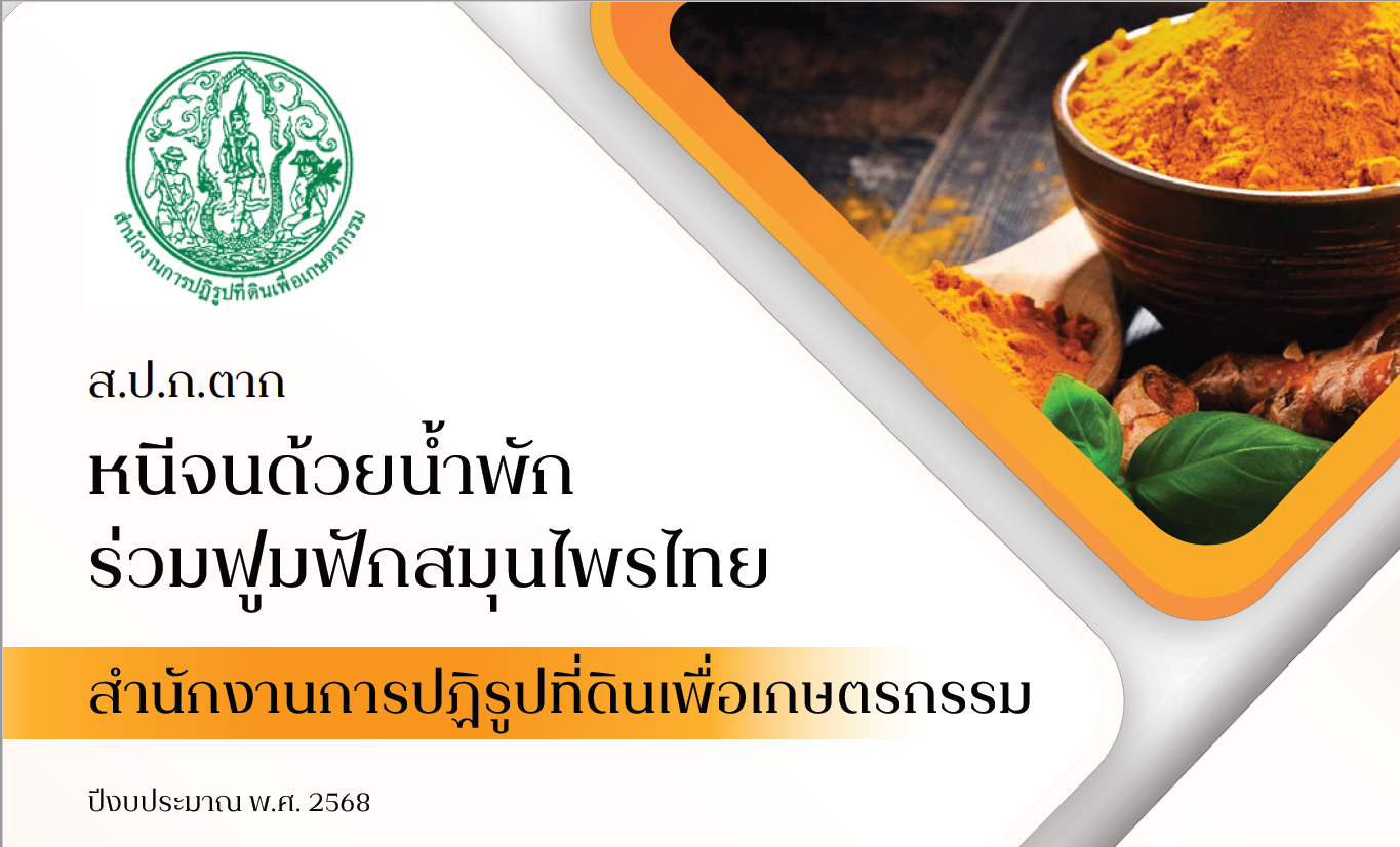 ส.ป.ก.ตาก หนีจนด้วยน้ำพัก ร่วมฟูมฟักสมุนไพรไทย