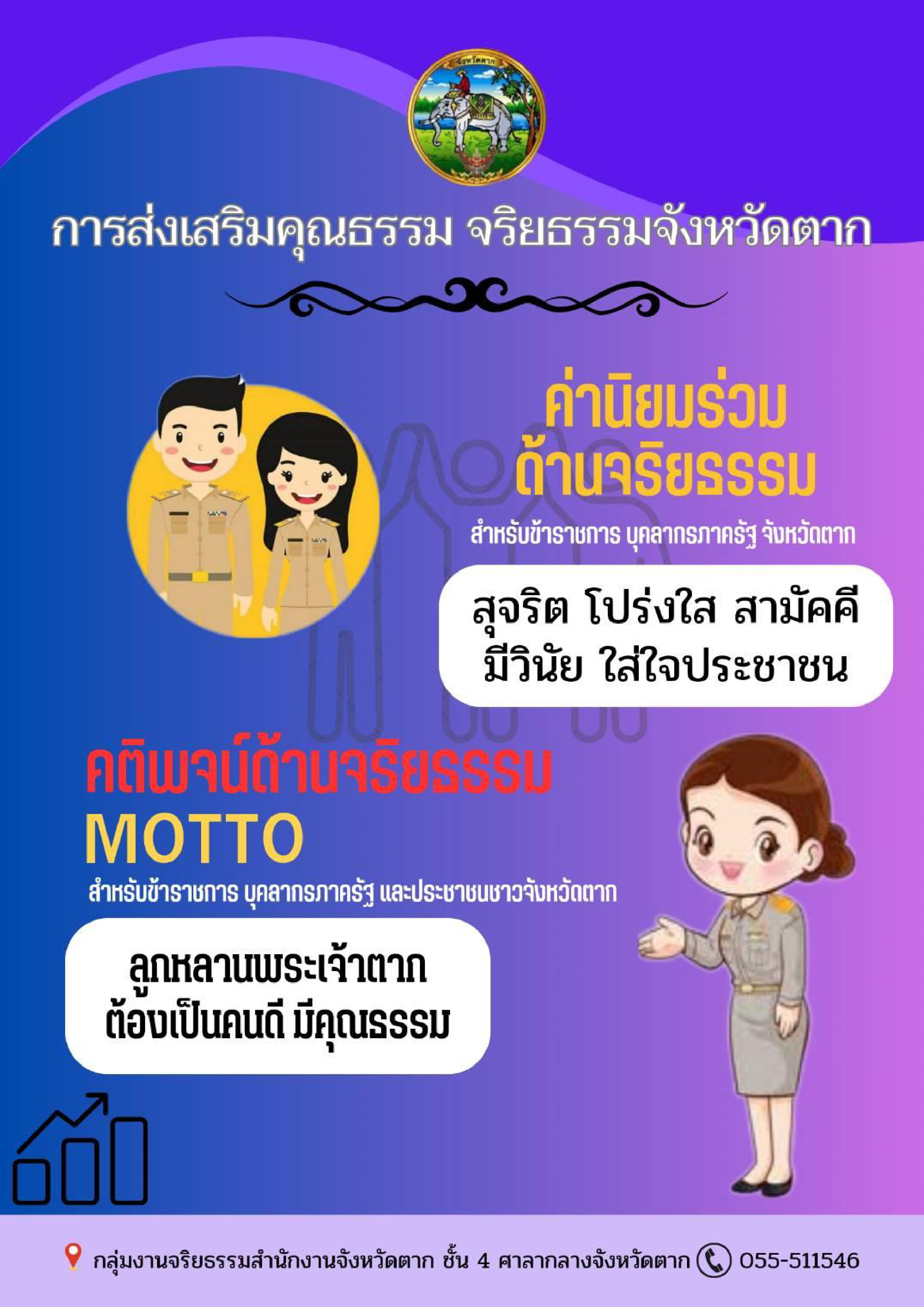 การส่งเสริมคุณธรรม จริยธรรมจังหวัดตาก