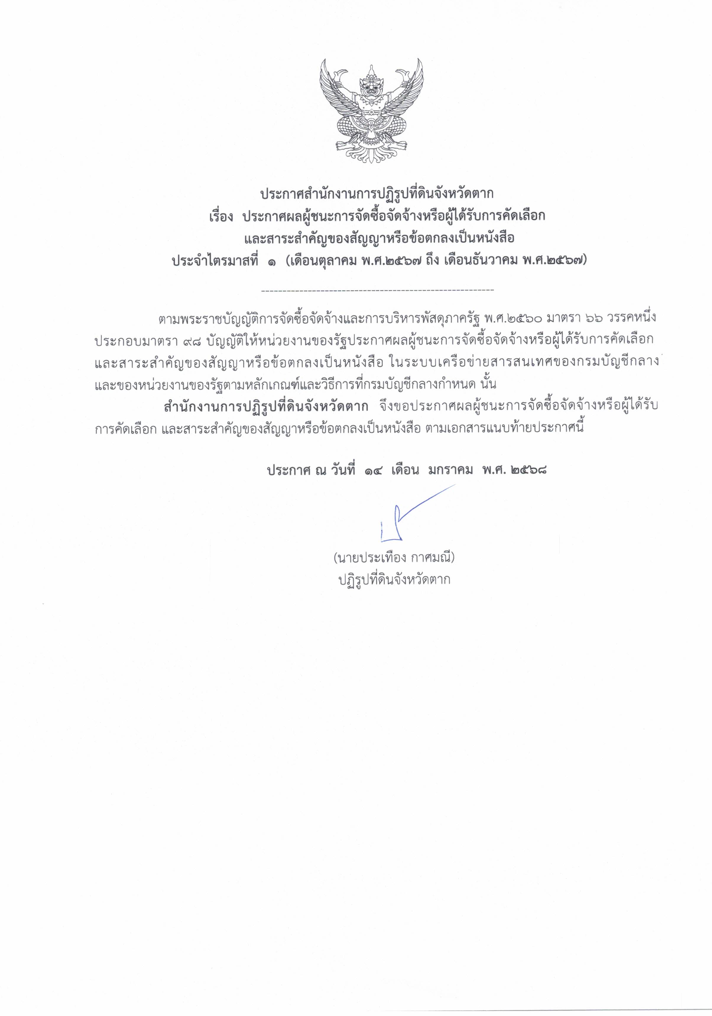ประกาศสำนักงานการปฏิรูปที่ดินจังหวัดตาก เรื่อง ประกาศผลการจัดซื้อจัดจ้างหรือผู้ได้รับการคัดเลือกและสาระสำคัญของสัญญาหรือข้อตกลงเป็นหนังสือ ประจำไตรมาสที่ 1 (เดือนตุลาคม พ.ศ.2567 ถึง เดือนธันวาคม พ.ศ.2567)