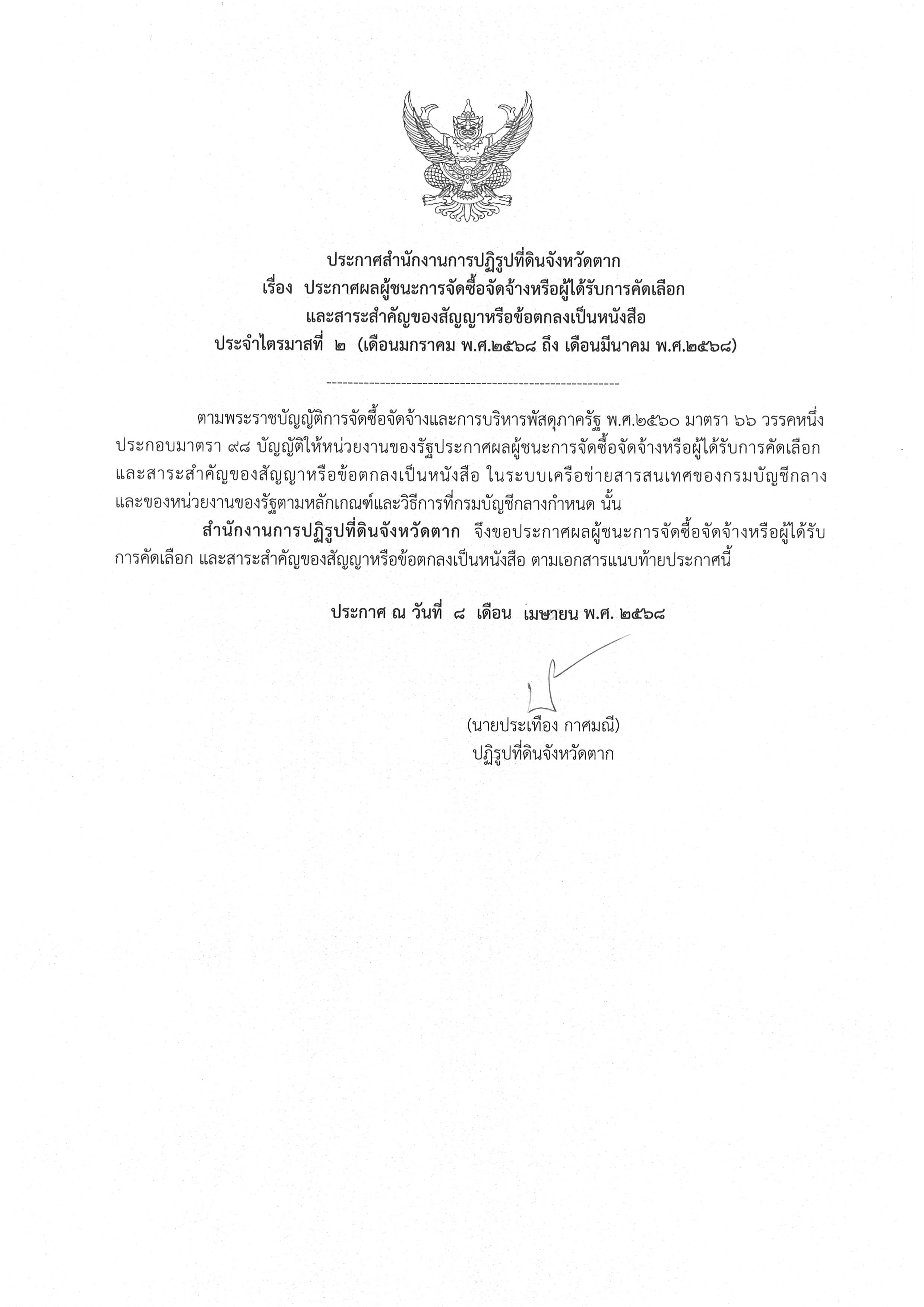 ประกาศสำนักงานการปฏิรูปที่ดินจังหวัดตาก เรื่อง ประกาศผลผู้ชนะการจัดซื้อจัดจ้างหรือผู้ได้รับการคัดเลือกและสาระสำคัญของสัญญาหรือข้อตกลงเป็นหนังสือ ประจำไตรมาสที่ 2 (เดือนมกราคม พ.ศ.2568 ถึง เดือนมีนาคม พ.ศ.2568)