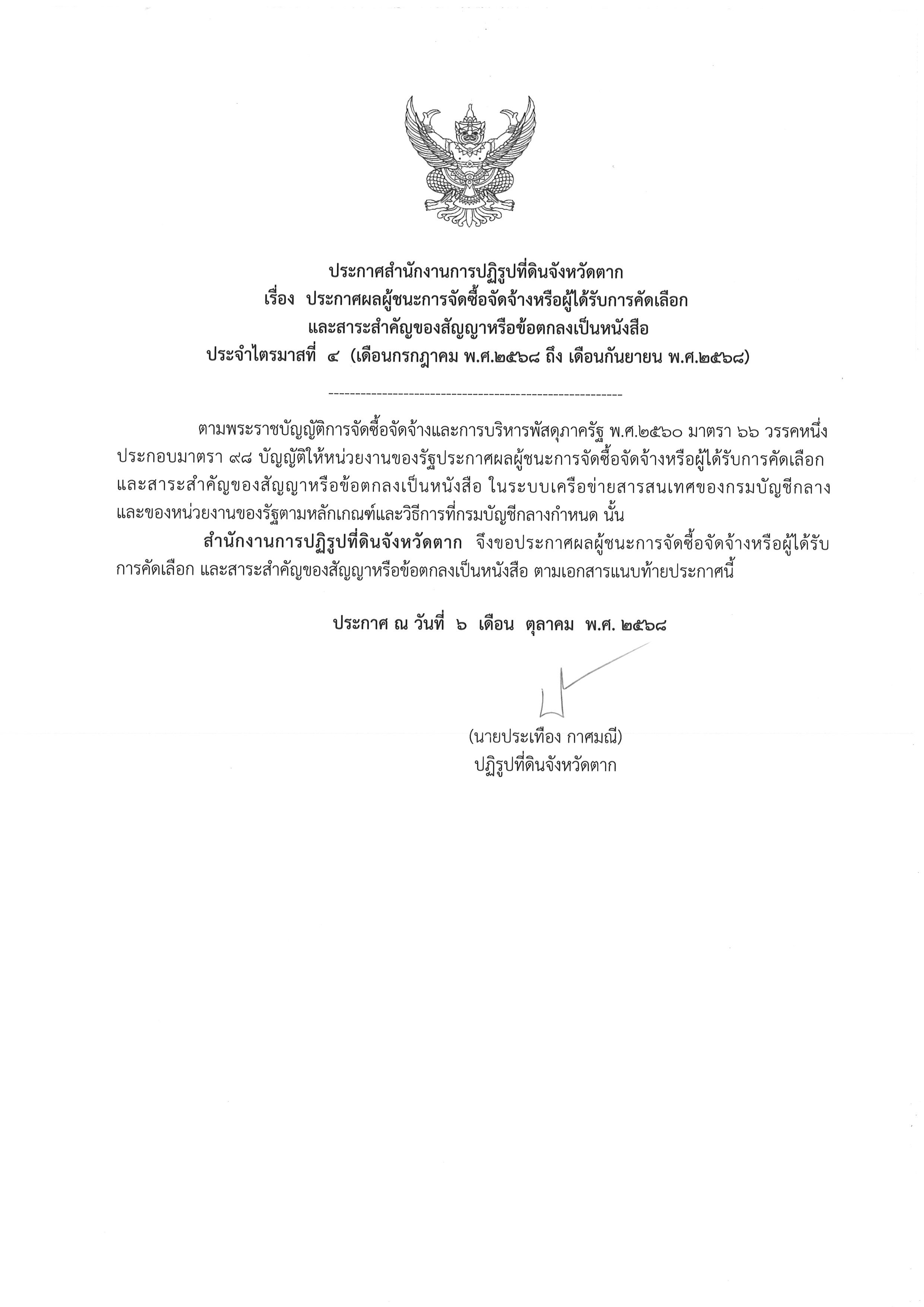 ประกาศสำนักงานการปฏิรูปที่ดินจังหวัดตาก เรื่อง ประกาศผลผู้ชนะการจัดซื้อจัดจ้างหรือผู้ได้รับการคัดเลือกและสาระสำคัญของสัญญาหรือข้อตกลงเป็นหนังสือ ประจำไตรมาสที่ 4 (เดือนกรกฎาคม พ.ศ.2568 ถึงเดือนกันยายน พ.ศ.2568)