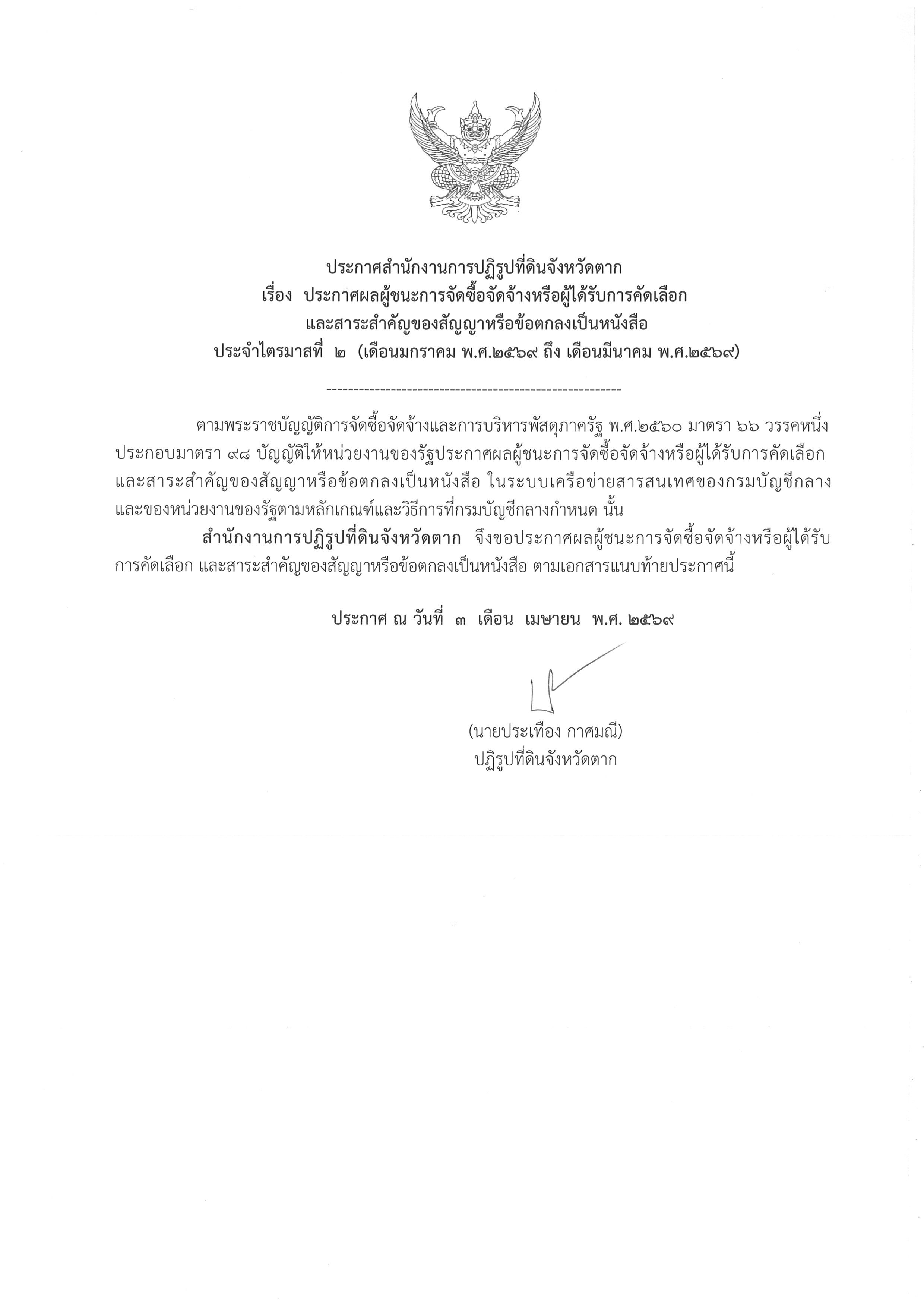 ประกาศสำนักงานการปฏิรูปที่ดินจังหวัดตาก เรื่อง ประกาศผู้ชนะการจัดซื้อจัดจ้างหรือผู้ได้รับการคัดเลือกและสาระสำคัญของสัญญาหรือข้อตกลงเป็นหนังสือ ประจำไตรมาสที่ 2 (เดือนมกราคม พ.ศ.2569 ถึง เดือนมีนาคม พ.ศ.2569)