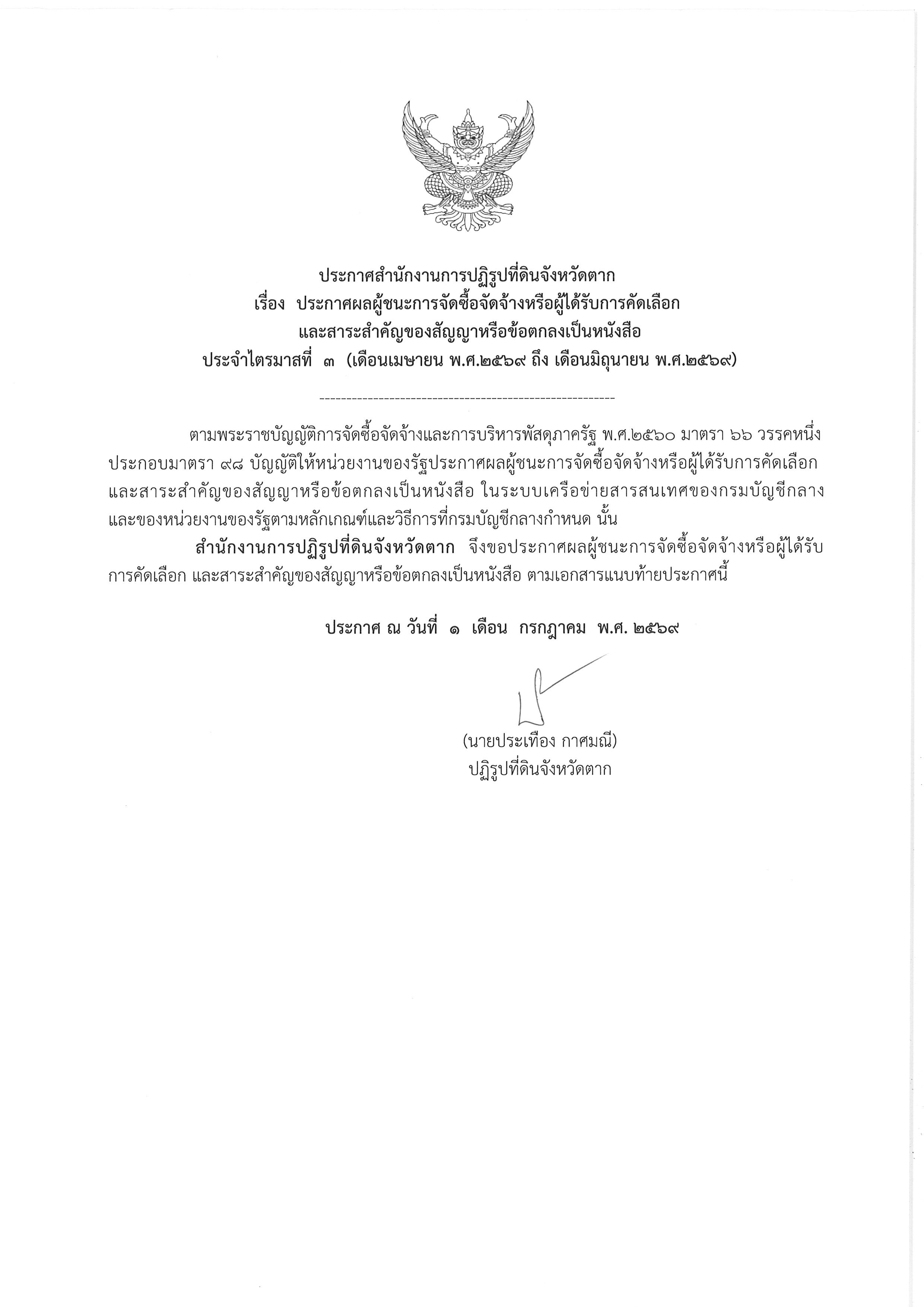 ประกาศสำนักงานการปฏิรูปที่ดินจังหวัดตาก เรื่อง ประกาศผลผู้ชนะการจัดซื้อจัดจ้างหรือผู้ได้รับการคัดเลือกและสาระสำคัญของสัญญาหรือข้อตกลงเป็นหนังสือ ประจำไตรมาสที่ 3 (เดือนเมษายน พ.ศ.2569 ถึง เดือนมิถุนายน พ.ศ.2569)