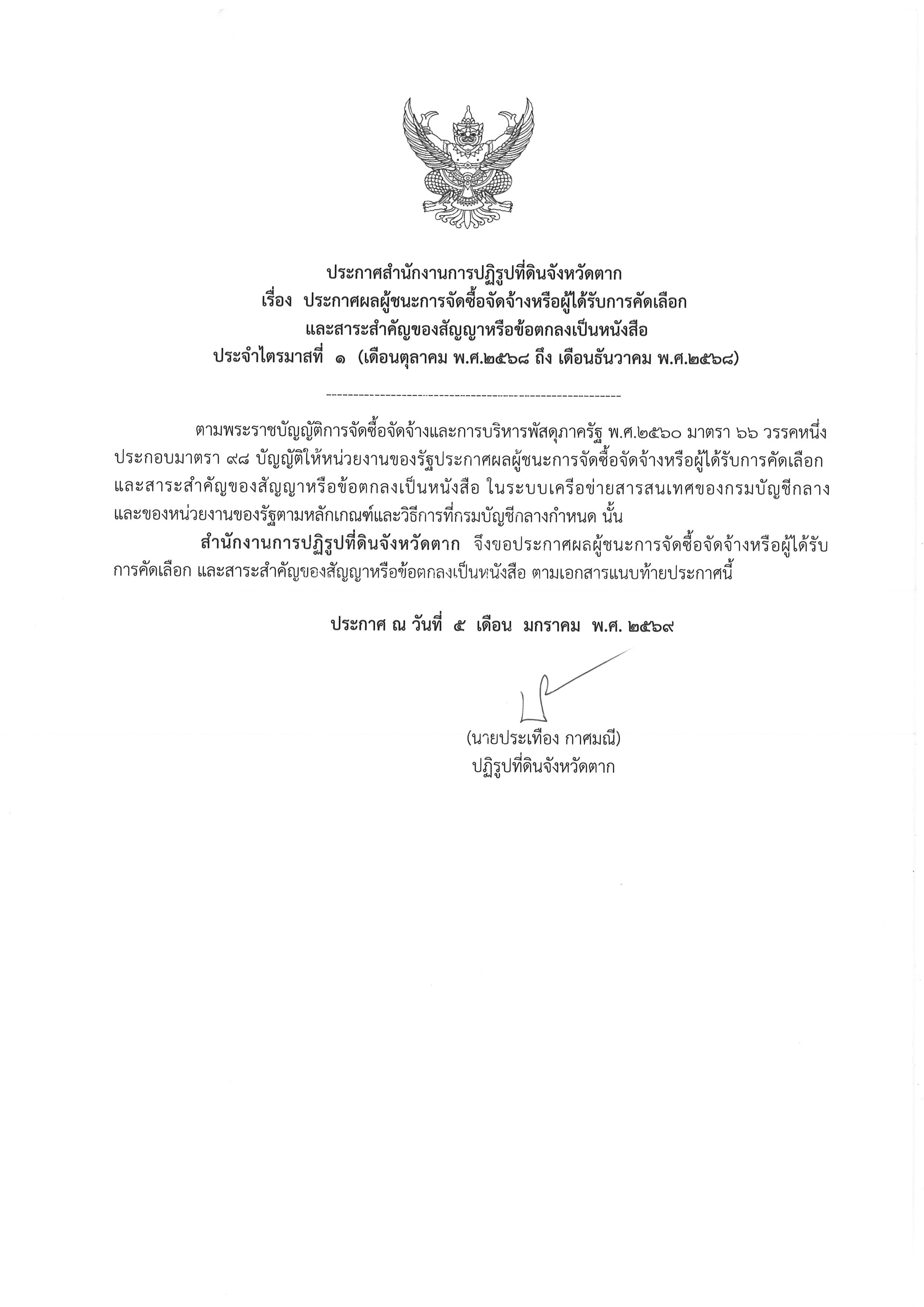 ประกาศสำนักงานการปฏิรูปที่ดินจังหวัดตาก เรื่อง ประกาศผลผู้ชนะการจัดซื้อจัดจ้า่งหรือผู้ได้รับคัดเลือกและสาระสำคัญของสัญญาหรือข้อตกลงเป็นหนังสือ ประจำไตรมาสที่ 1 (เดือนตุลาคม พ.ศ.2568 ถึง เดือนธันวาคม พ.ศ.2568)