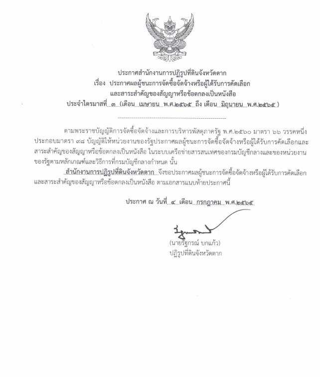 ประกาศ : ประกาศผลผู้ชนะการจัดซื้อจัดจ้างหรือผู้ได้รับการคัดเลือกและสาระสำคัญของสัญญาหรือข้อตกลงเป็นหนังสือประจำไตรมาส ที่ 3 (เดือน เมษายน 2565 ถึง มิถุนายน 2565)