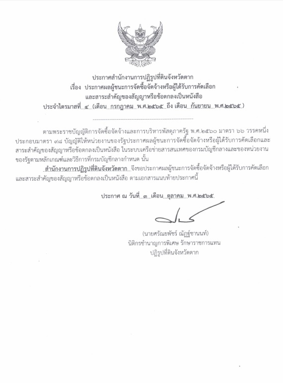 ประกาศ : ประกาศผลผู้ชนะการจัดซื้อจัดจ้างหรือผู้ได้รับการคัดเลือกและสาระสำคัญของสัญญาหรือข้อตกลงเป็นหนังสือประจำไตรมาส ที่ 4 (เดือน กรกฎาคม 2565 ถึง กันยายน 2565)