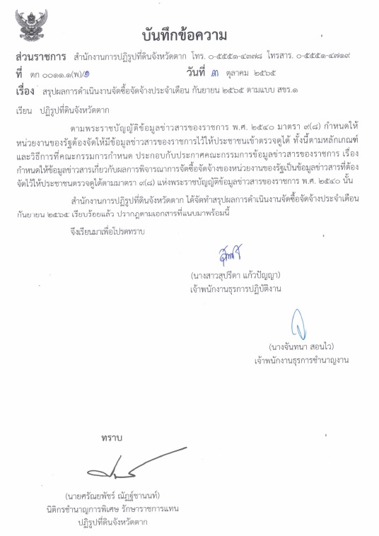 สรุปผลการดำเนินงานจัดซื้อจัดจ้างประจำเดือน กันยายน 2565