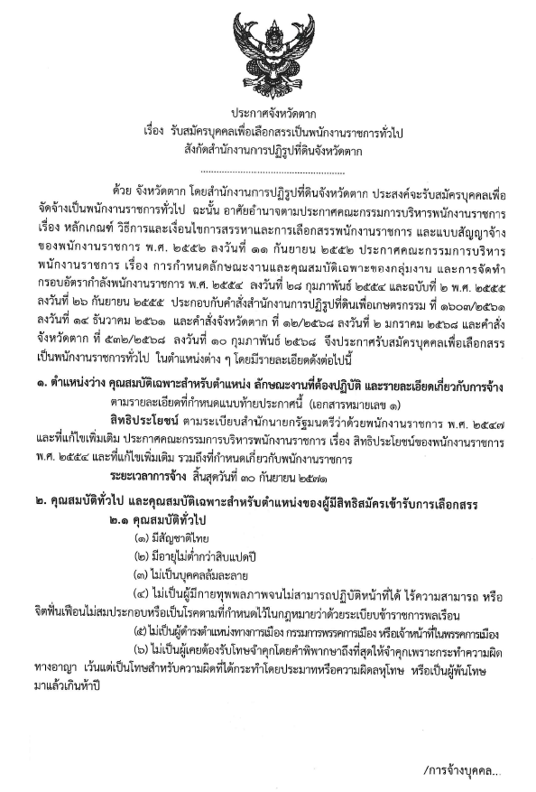 ประกาศจังหวัดตาก เรื่อง รับสมัครบุคคลเพื่อเลือกสรรเป็นพนักงานราชการทั่วไป สังกัดสำนักงานการปฏิรูปที่ดินจังหวัดตาก