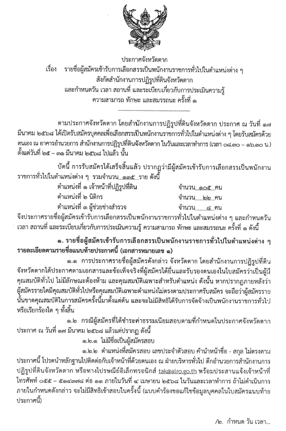 ประกาศจังหวัดตาก เรื่อง รายชื่อผู้สมัครเข้ารับการเลือกสรรเป็นพนักงานราชการทั่วไปในตำแหน่งต่างๆ สังกัดสำนักงานการปฏิรูปที่ดินจังหวัดตาก และกำหนดวัน เวลา สถานที่ และระเบียบเกี่ยวกับการประเมินความรู้ ความสามารถ ทักษะ และสมรรถนะ ครั้งที่ 1