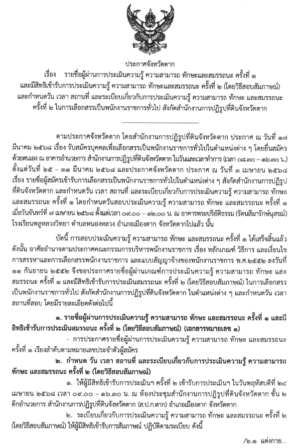 ประกาศจังหวัดตาก เรื่อง รายชื่อผู้ผ่านการประเมินความรู้ ความสามารถ ทักษะและสมรรถนะ ครั้งที่ 1 และมีสิทธิเข้ารับการประเมินความรู้ ความสามารถ ทักษะและสมรรถนะ ครั้งที่ 2 (โดยวิธีสอบสัมภาษณ์) และกำหนดวันเวลา สถานที่ และระเบียบเกี่ยวกับการประเมินความรู้ ความสามารถ ทักษะและสมรรถนะ ครั้งที่ 2 ในการเลือกสรรเป็นพนักงานราชการทั่วไป สังกัดสำนักงานการปฏิรูปที่ดินจังหวัดตาก