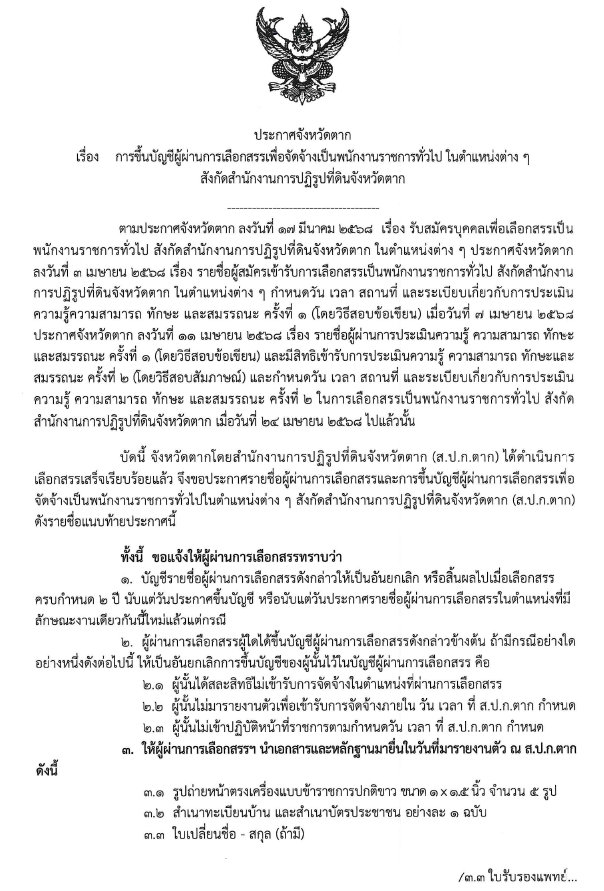 ประกาศจังหวัดตาก เรื่อง การขึ้นบัญชีผู้ผ่านการเลือกสรรเพื่อจัดจ้างเป็นพนักงานราชการทั่วไป ในตำแหน่งต่าง ๆ สังกัดสำนักงานการปฏิรูปที่ดินจังหวัดตาก