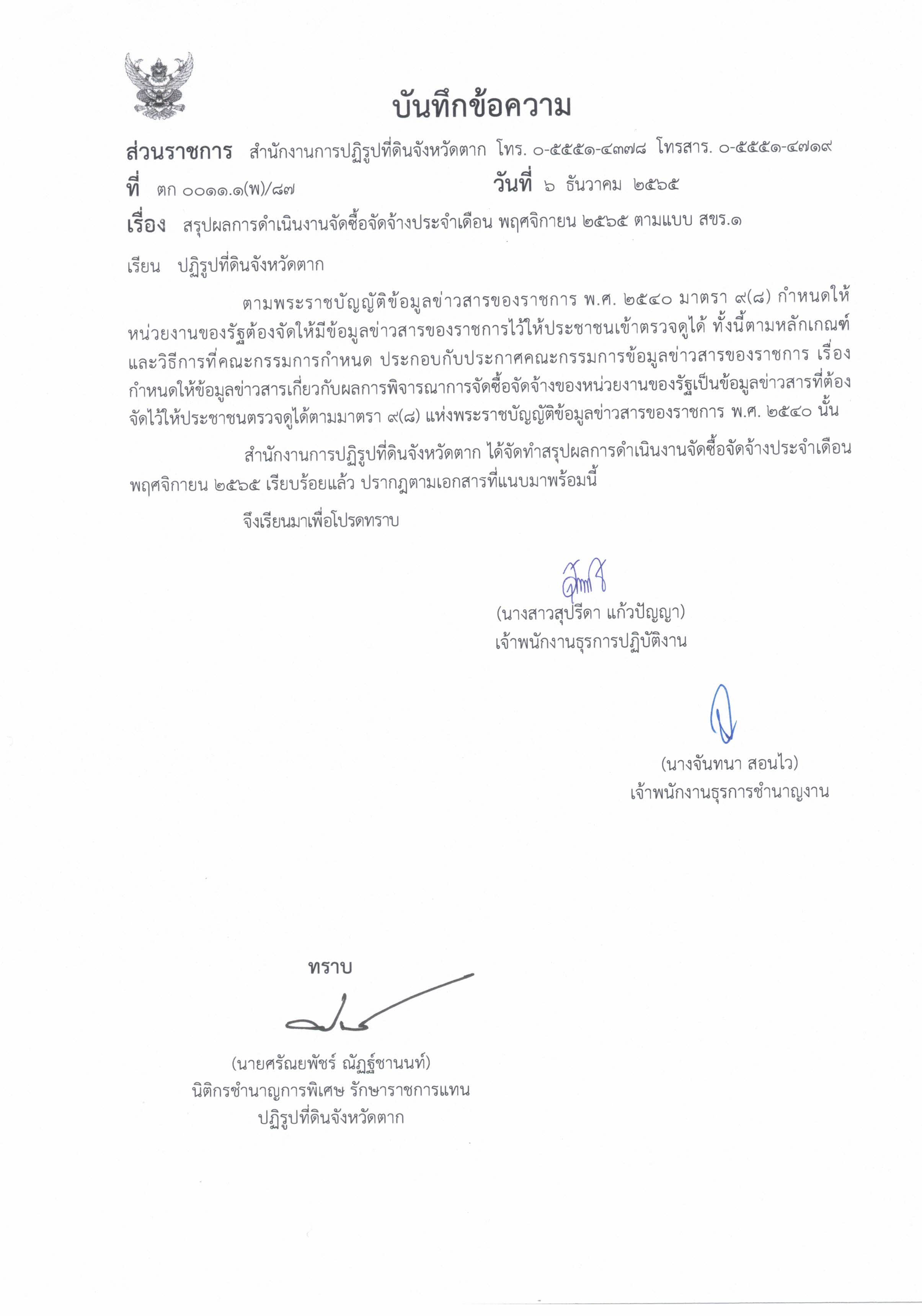 สรุปผลการดำเนินงานจัดซื้อจัดจ้างประจำเดือน พฤศจิกายน 2565 (ข่าวแชร์)