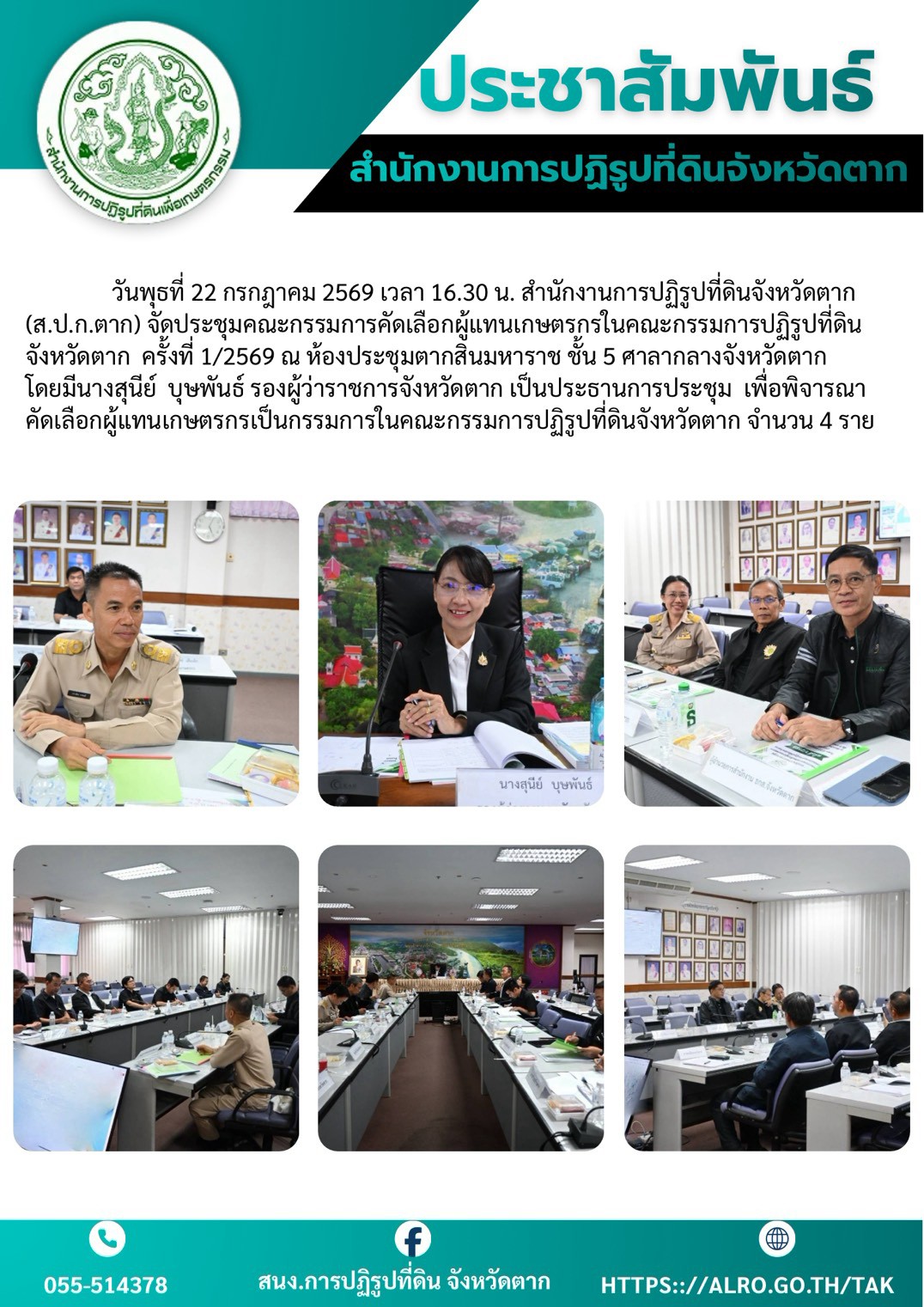 ส.ป.ก.ตาก จัดประชุมคณะกรรมการคัดเลือกผู้แทนเกษตรกรในคณะกรรมการปฏิรูปที่ดินจังหวัดตาก ครั้งที่ 1/2569