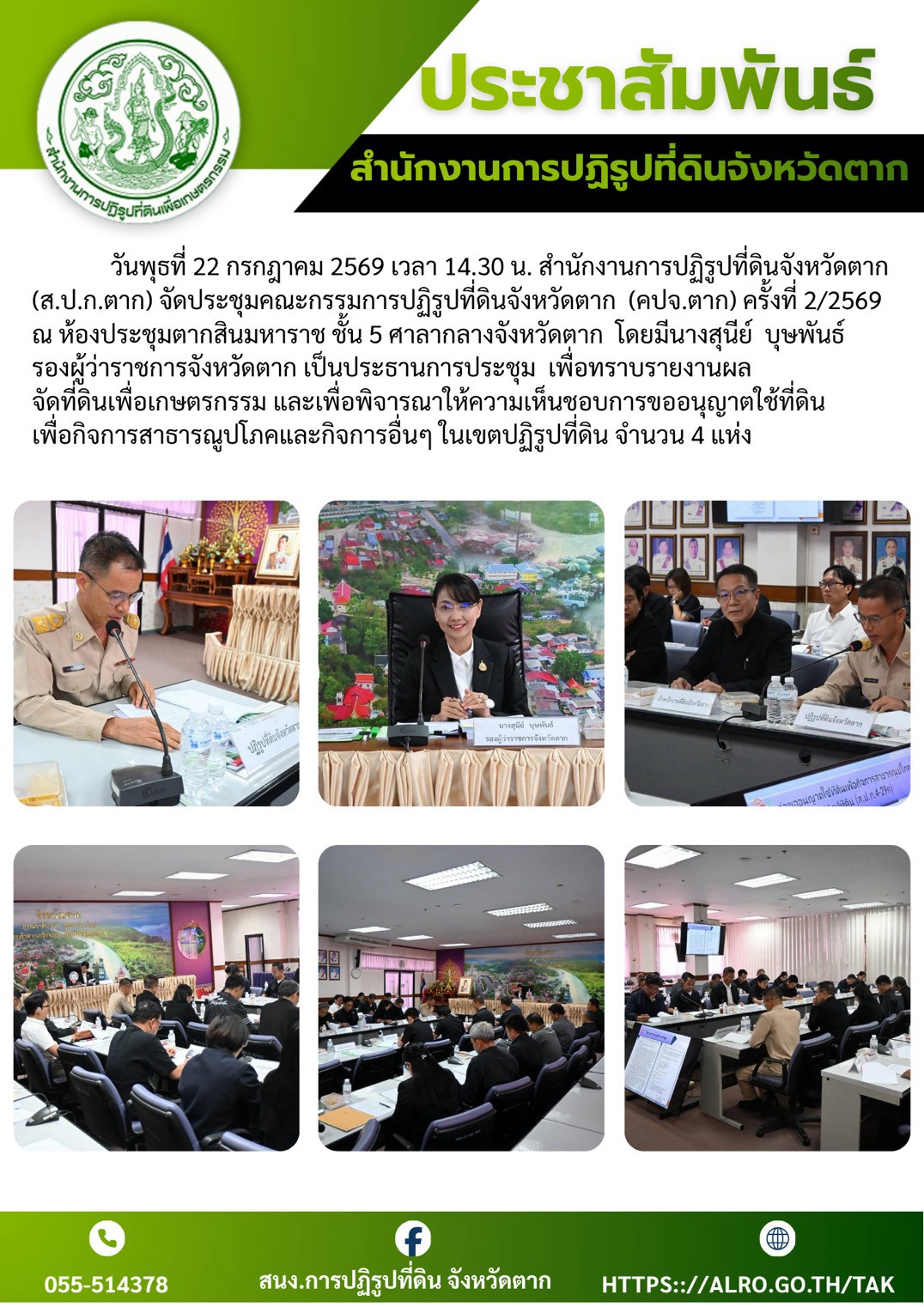 ส.ป.ก.ตาก จัดประชุมคณะกรรมการปฏิรูปที่ดินจังหวัดตาก (คปจ.ตาก) ครั้งที่ 2/2569