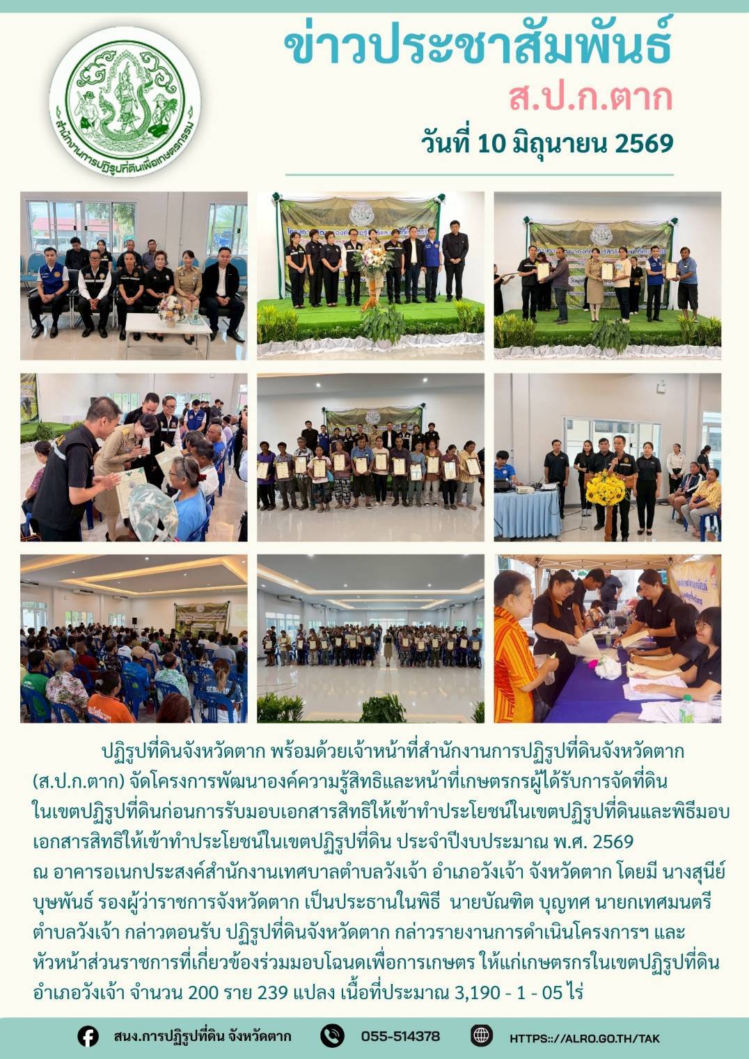 ส.ป.ก.ตาก จัดโครงการพัฒนาองค์ความรู้สิทธิและหน้าที่เกษตรกรผู้ได้รับการจัดที่ดินในเขตปฏิรูปที่ดินก่อนการรับมอบเอกสารสิทธิให้เข้าทำประโยชน์ในเขตปฏิรูปที่ดินและพิธีมอบเอกสารสิทธิให้เข้าทำประโยชน์ในเขตปฏิรูปที่ดิน ประจำปีงบประมาณ พ.ศ.2569