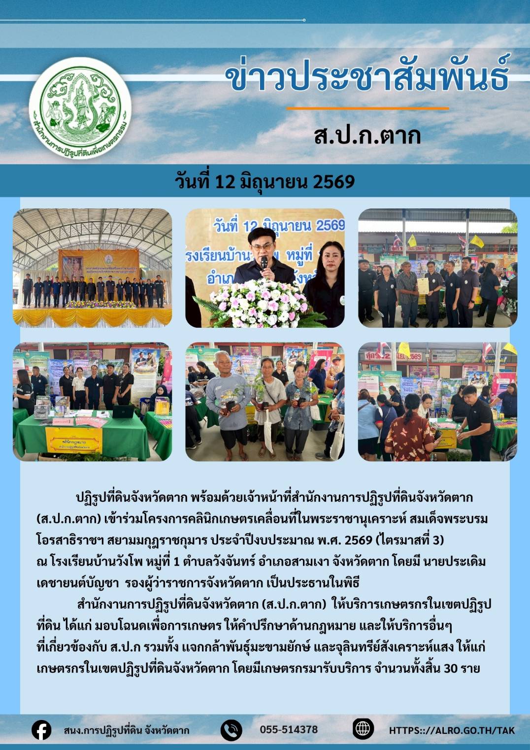 ส.ป.ก.ตาก เข้าร่วมโครงการคลินิกเกษตรเคลื่อนที่ในพระราชานุเคราะห์ ฯ ประจำปีงบประมาณ พ.ศ.2569 (ไตรมาสที่ 3) 