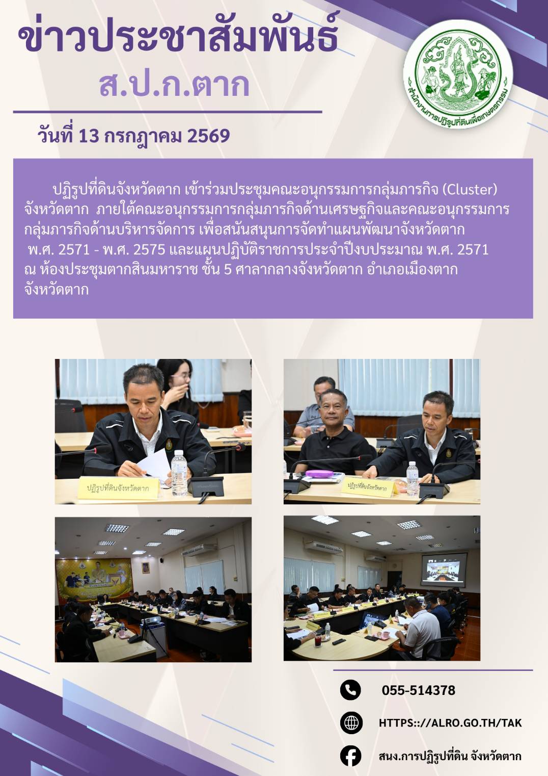 ปฏิรูปที่ดินจังหวัดตาก เข้าร่วมประชุมคณะอนุกรรมการกลุ่มภารกิจ (Cluster) จังหวัดตาก