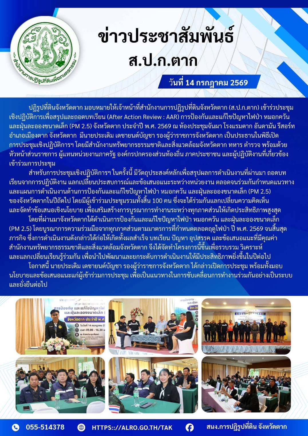 ส.ป.ก.ตาก เข้าร่วมประชุมเชิงปฏิบัติการเพื่อสรุปและถอดบทเรียน (After Action Review : AAR) การป้องกันและแก้ไขปัญหาไฟป่า หมอกควันและฝุ่นละอองขนาดเล็ก (PM 2.5) จังหวัดตาก ประจำปี พ.ศ.2569