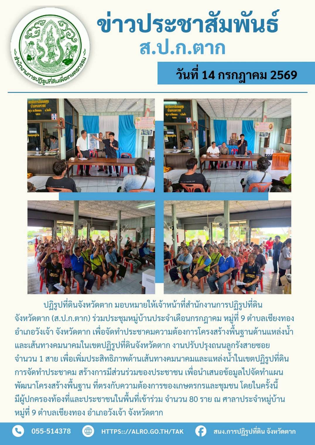 ส.ป.ก.ตาก ร่วมประชุมหมู่บ้าน หมู่ที่ 9 ตำบลเชียงทอง อำเภอวังเจ้า จังหวัดตาก เพื่อจัดทำประชาคมความต้องการโครงสร้างพื้นฐานด้านแหล่งน้ำและเส้นทางคมนาคม