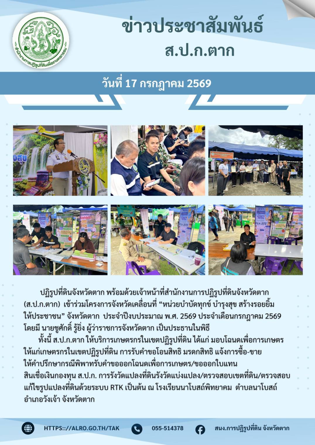 ส.ป.ก.ตาก เข้าร่วมโครงการจังหวัดเคลื่อนที่ 