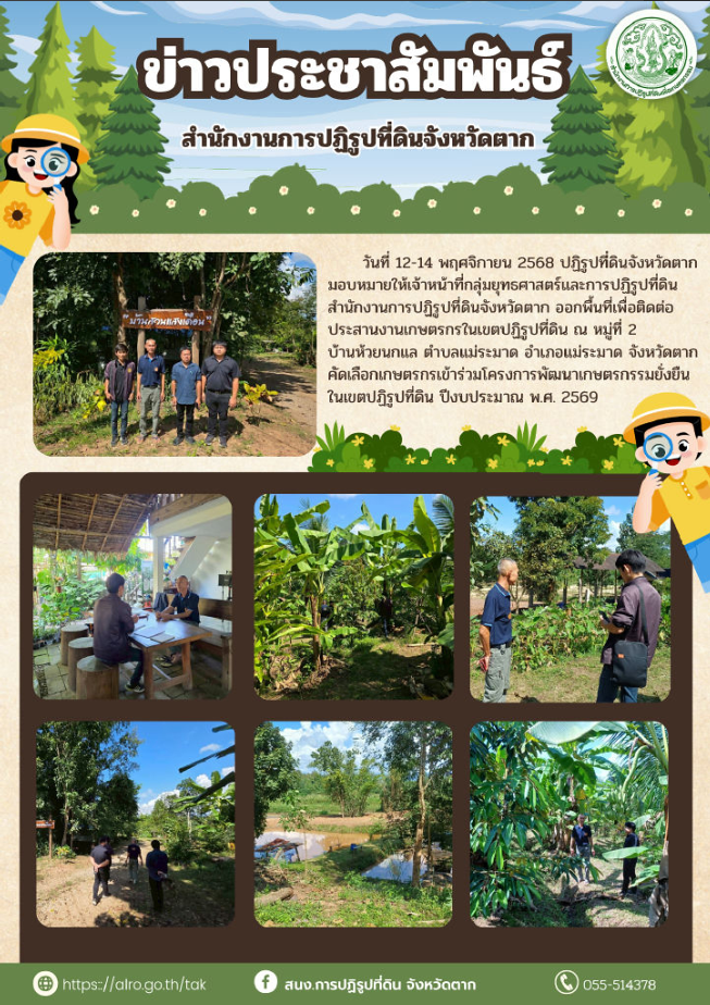 สำนักงานการปฏิรูปที่ดินจังหวัดตาก ประสานงานเกษตรกรเข้าร่วมโครงการพัฒนาเกษตรกรรมยั่งยืนในเขตปฏิรูปที่ดิน ปีงบประมาณ พ.ศ.2569