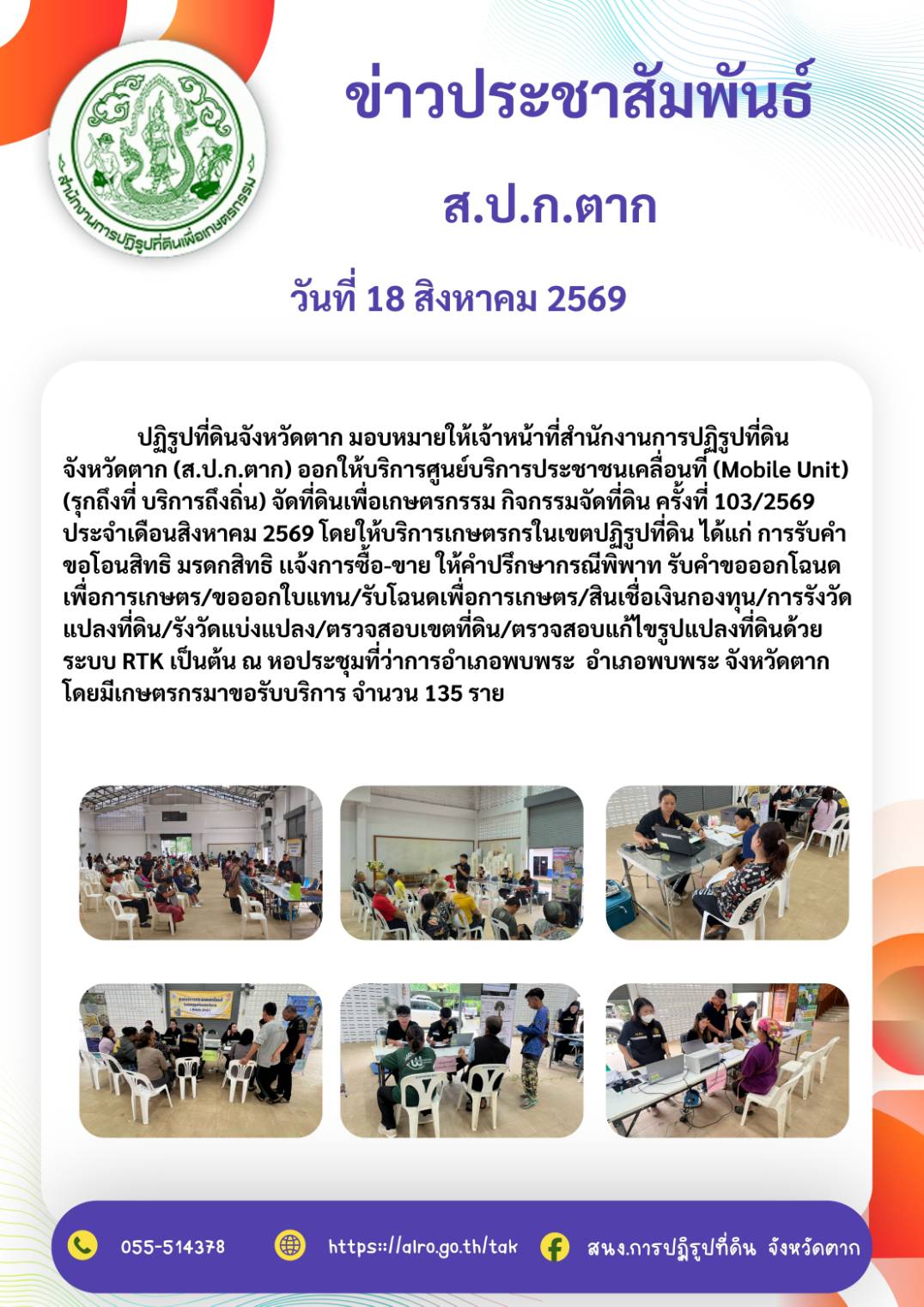 ส.ป.ก.ตาก ให้บริการศูนย์บริการประชาชนเคลื่อนที่ (Mobile Unit)