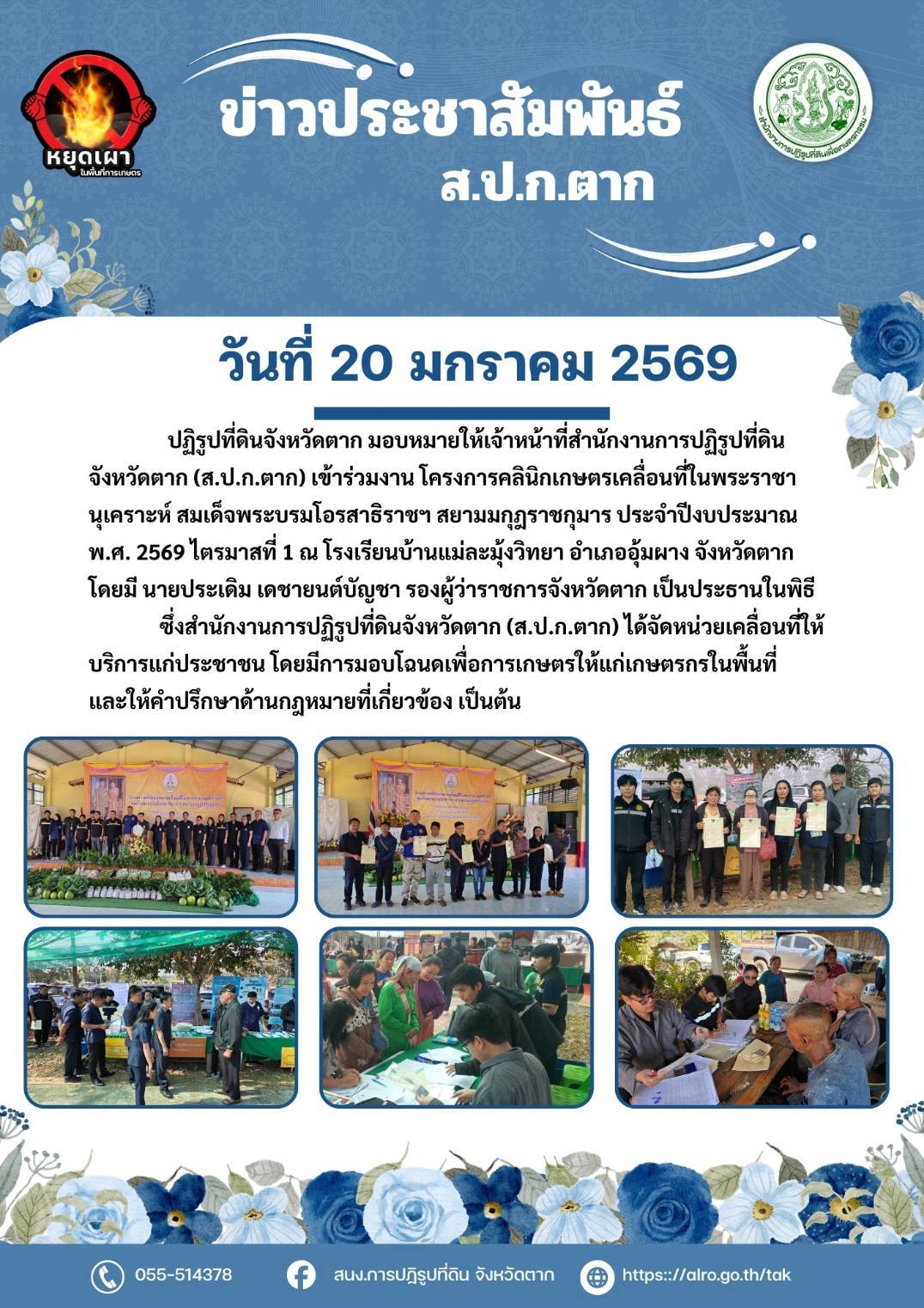 ส.ป.ก.ตาก เข้าร่วมโครงการคลินิกเกษตรเคลื่อนที่ในพระราชานุเคราะห์ฯ ปีงบประมาณ พ.ศ.2569