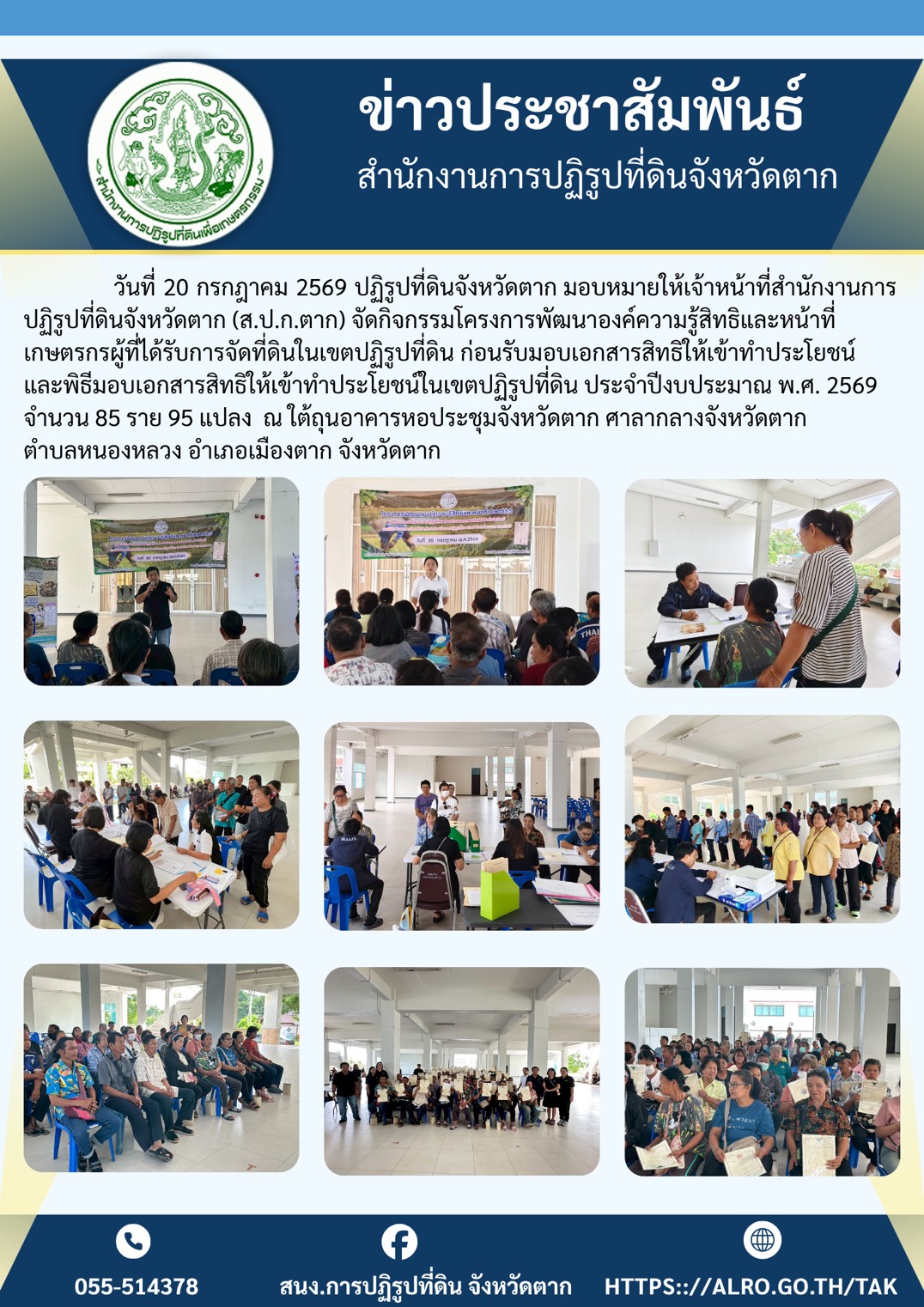ส.ป.ก.ตาก จัดโครงการพัฒนาองค์ความรู้สิทธิและหน้าที่เกษตรกรผู้ที่ได้รับการจัดที่ดินในเขตปฏิรูปที่ดิน ก่อนรับมอบเอกสารสิทธิให้เข้าทำประโยชน์และพิธีมอบเอกสารสิทธิให้เข้าทำประโยชน์ในเขตปฏิรูปที่ดิน ประจำปีงบประมาณ พ.ศ.2569 ในวันที่ 20 กรกฎาคม 2569