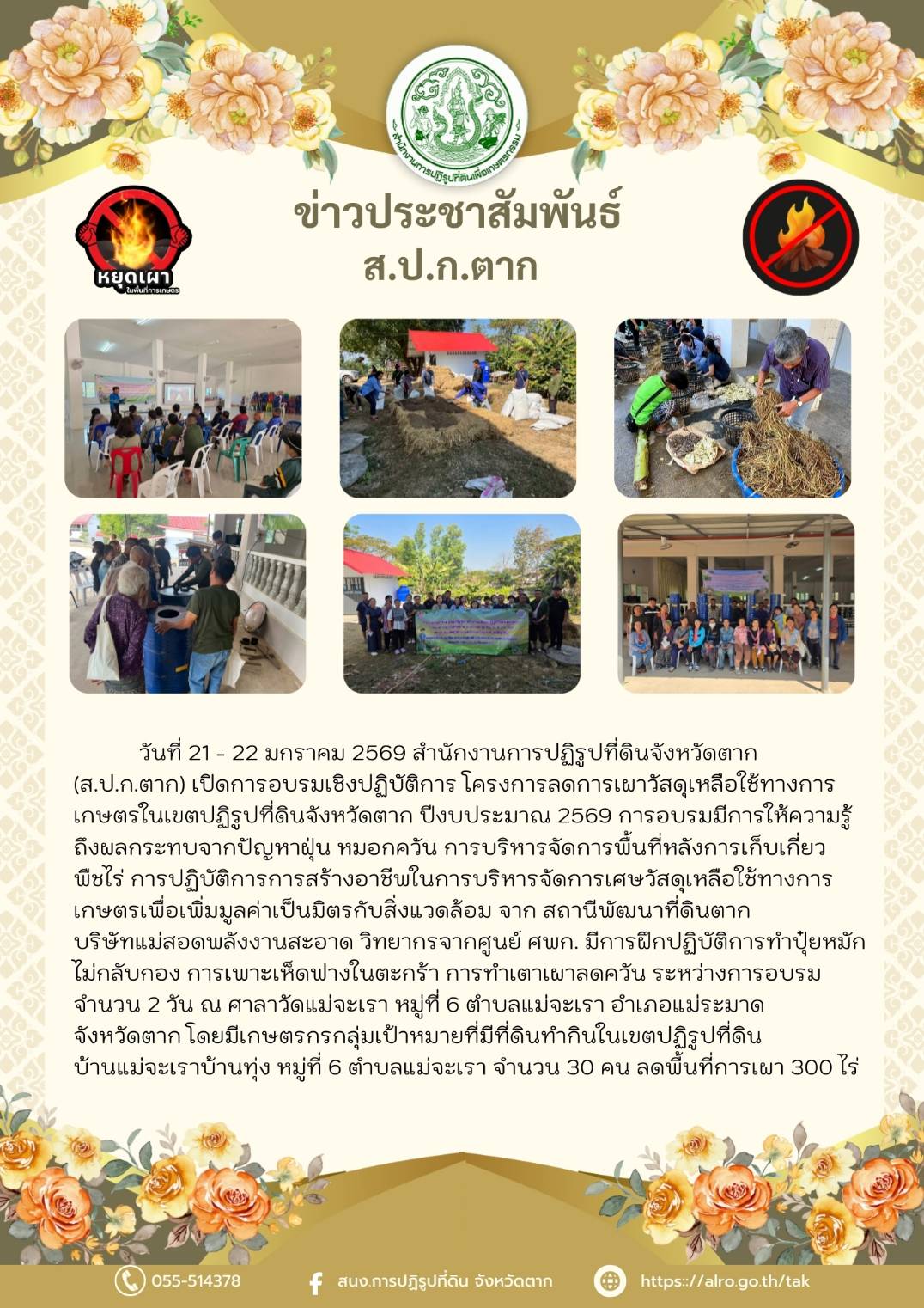 ส.ป.ก.ตาก จัดโครงการลดการเผาวัสดุเหลือใช้ทางการเกษตรในเขตปฏิรูปที่ดิน ปีงบประมาณ พ.ศ.2569