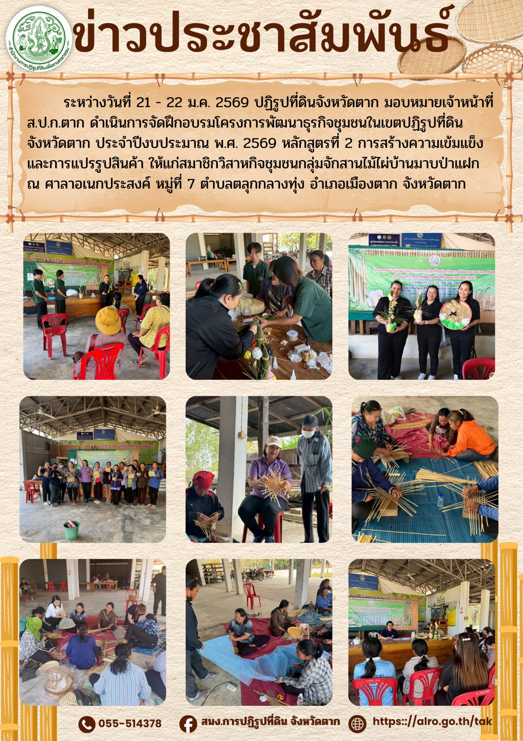 ส.ป.ก.ตาก จัดโครงการพัฒนาธุรกิจชุมชนในเขปฏิรูปที่ดินจังหวัดตาก ปีงบประมาณ พ.ศ.2569