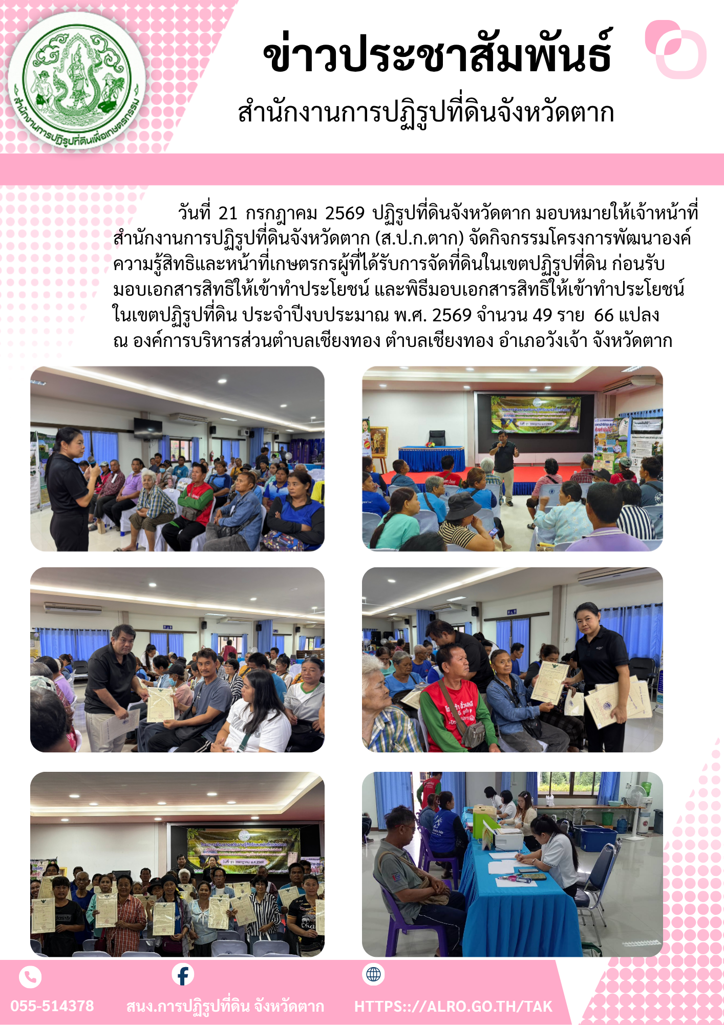 ส.ป.ก.ตาก จัดโครงการพัฒนาองค์ความรู้สิทธิและหน้าที่เกษตรกรผู้ที่ได้รับการจัดที่ดินในเขตปฏิรูปที่ดิน ก่อนรับมอบเอกสารสิทธิให้เข้าทำประโยชน์และพิธีมอบเอกสารสิทธิให้เข้าทำประโยชน์ในเขตปฏิรูปที่ดิน ประจำปีงบประมาณ พ.ศ.2569 ในวันที่ 21 กรกฎาคม 2569