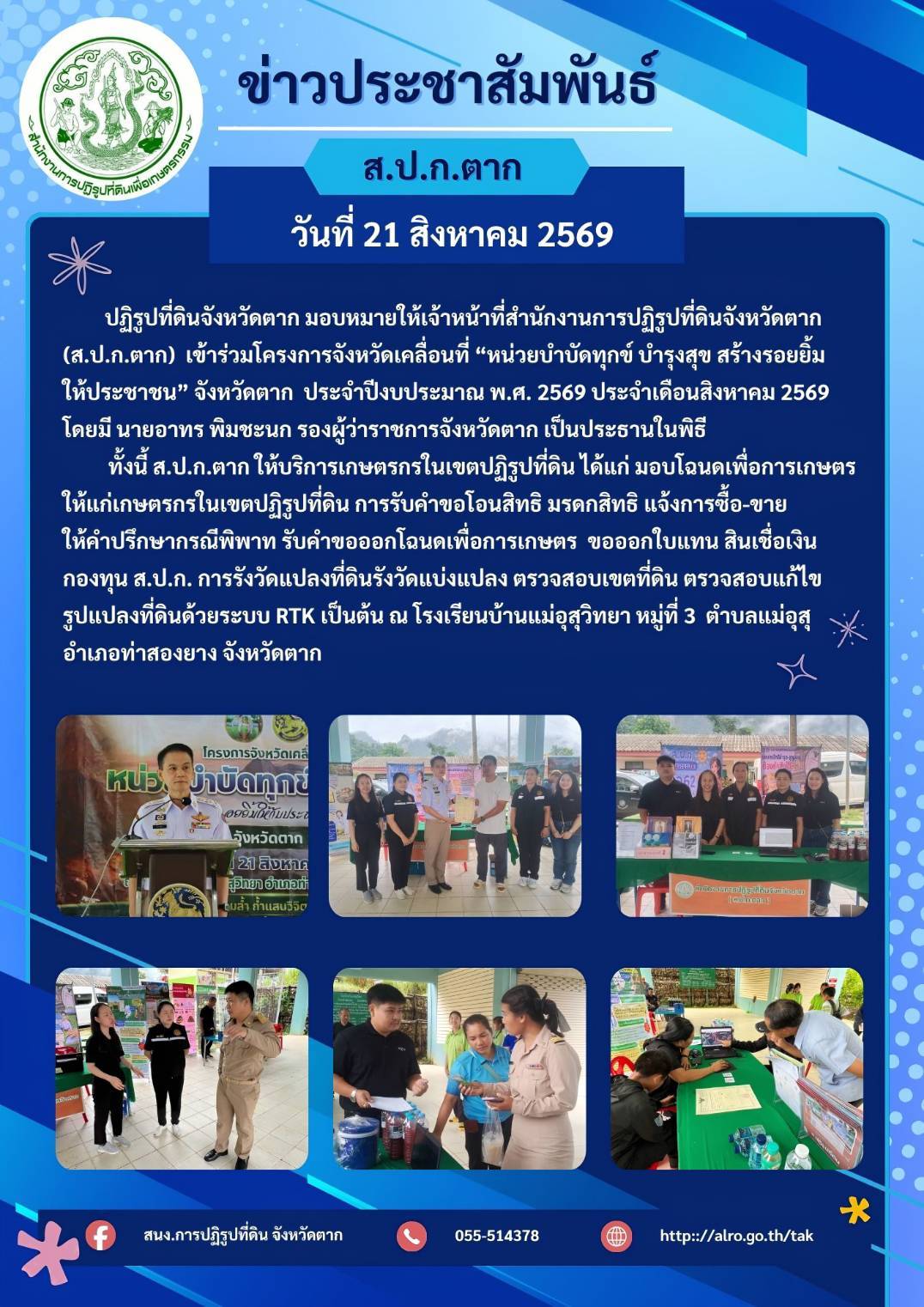 ส.ป.ก.ตาก เข้าร่วมโครงการจังหวัดเคลื่อนที่ 