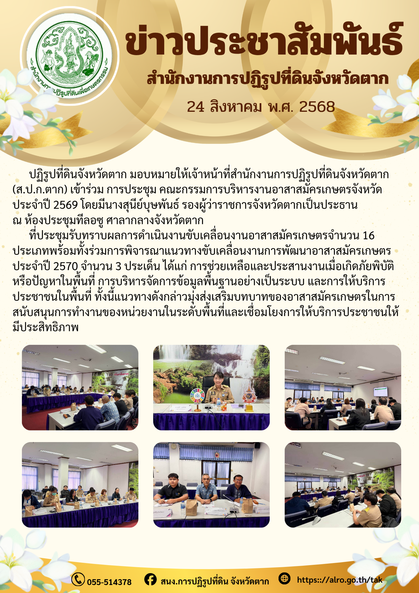 ส.ป.ก.ตาก เข้าร่วมประชุมคณะกรรมการบริหารงานอาสาสมัครเกษตรจังหวัด ประจำปี 2569
