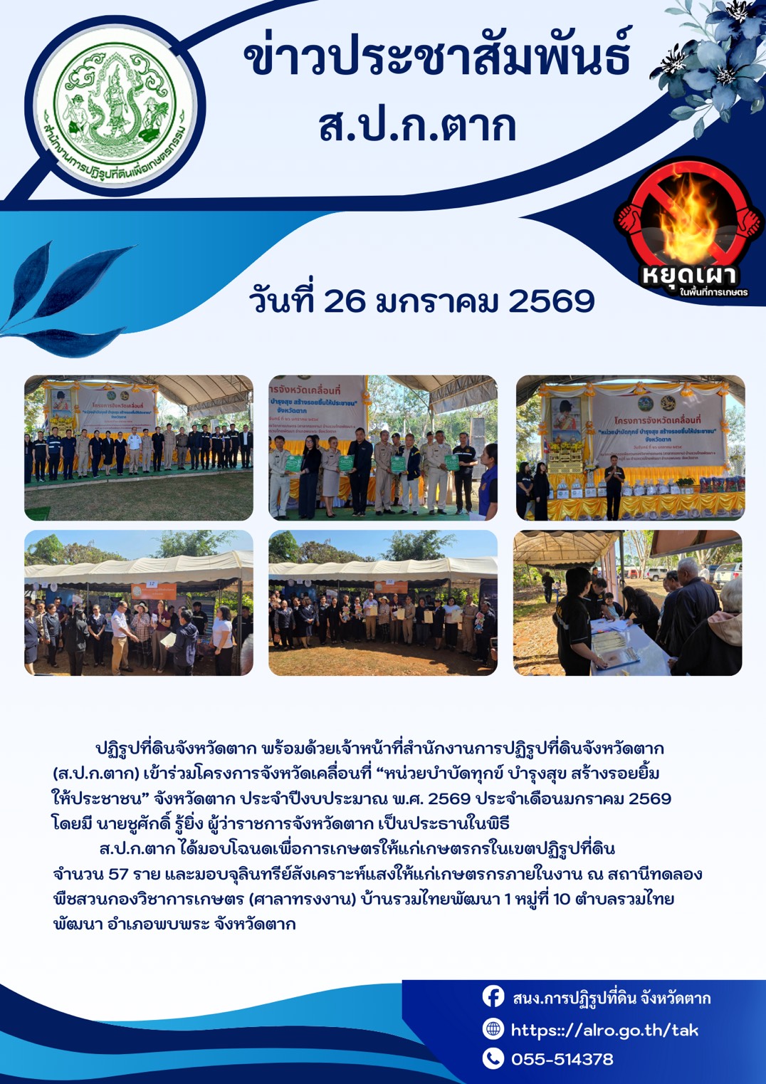 ส.ป.ก.ตาก ร่วมโครงการจังหวัดเคลื่อนที่ หน่วยบำบัดทุกข์ บำรุงสุข สร้างรอยยิ้มให้ประชาชน ประจำเดือนมกราคม 2569