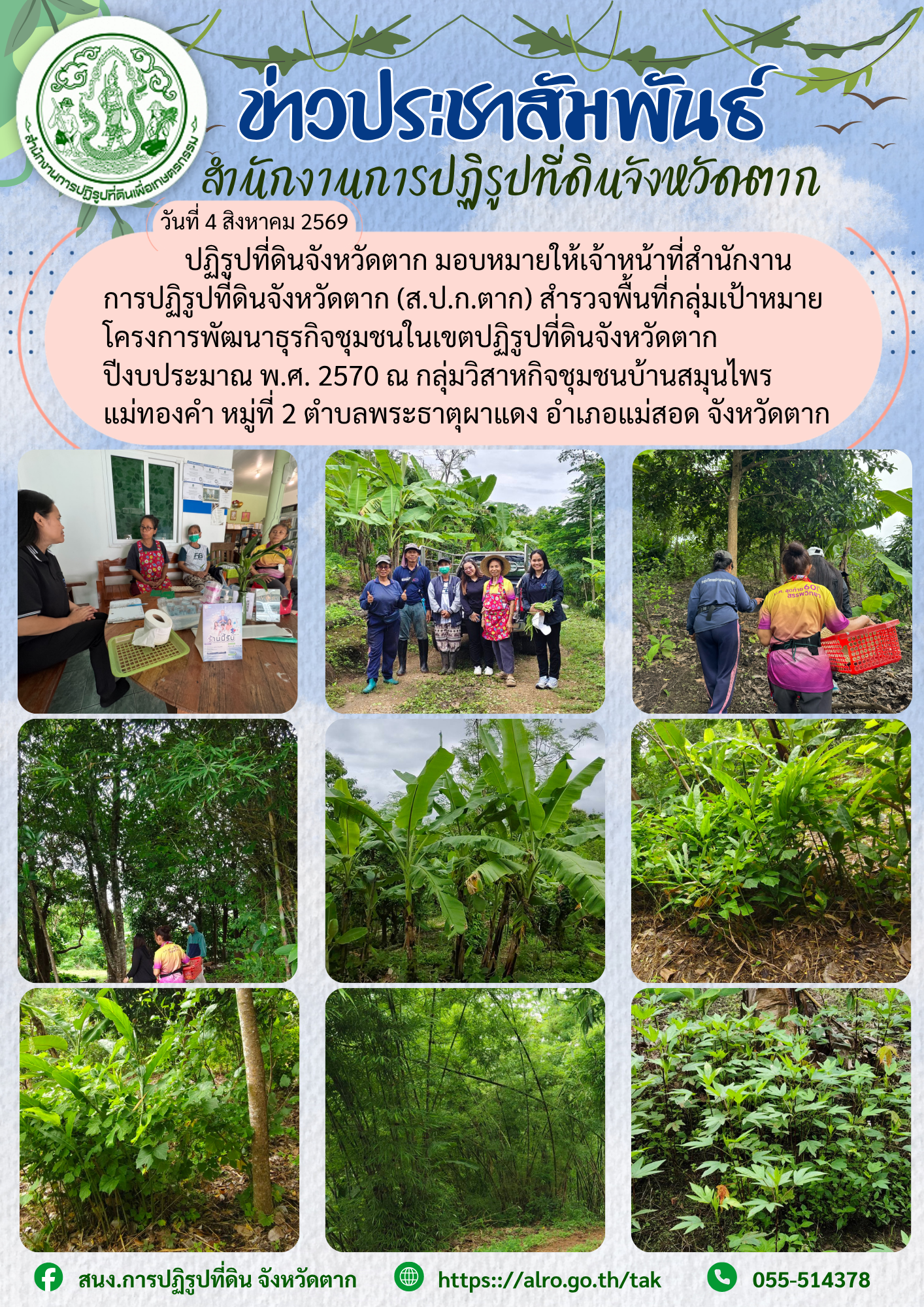 ส.ป.ก.ตาก สำรวจพื้นที่กลุ่มเป้าหมายโครงการพัฒนาธุรกิจชุมชนในเขตปฏิรูปที่ดินจังหวัดตาก ปีงบประมาณ พ.ศ.2570